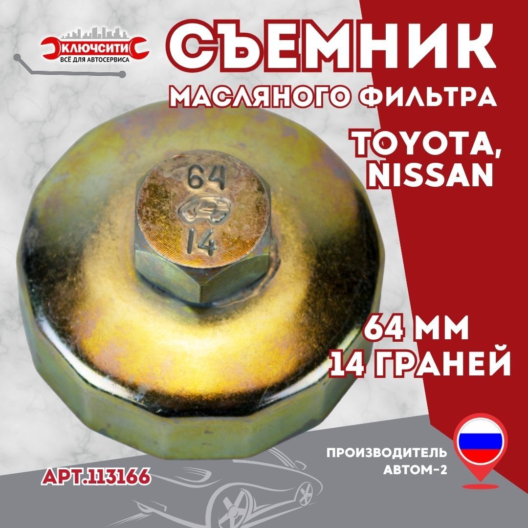 Съемник масляного фильтра чашка 64 мм 14 граней АВТОМ-2 (Toyota, Nissan)