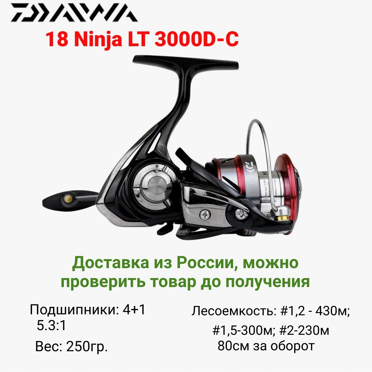 КатушкадляспиннингадлярыбалкиDaiwa18NinjaLT3000D-С,(глубокаяшпуля),безынерционная