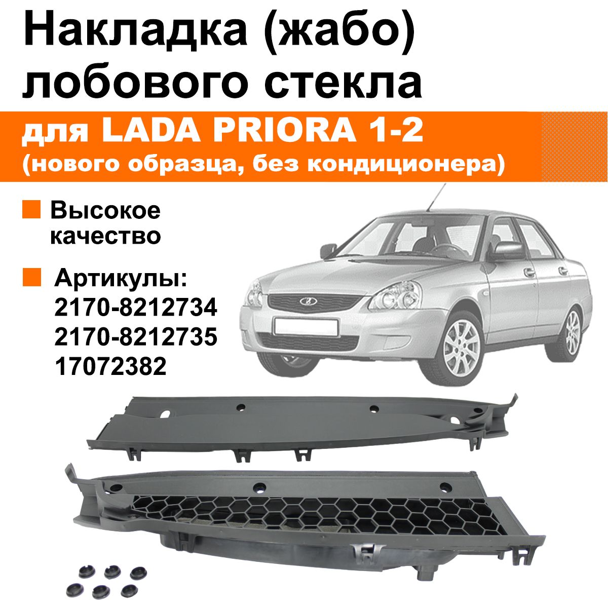 Накладка жабо лобового / ветрового стекла Лада Приора / ВАЗ 2170, 2171, 2172 (без кондиционера, соты, с заглушками, нового образца)