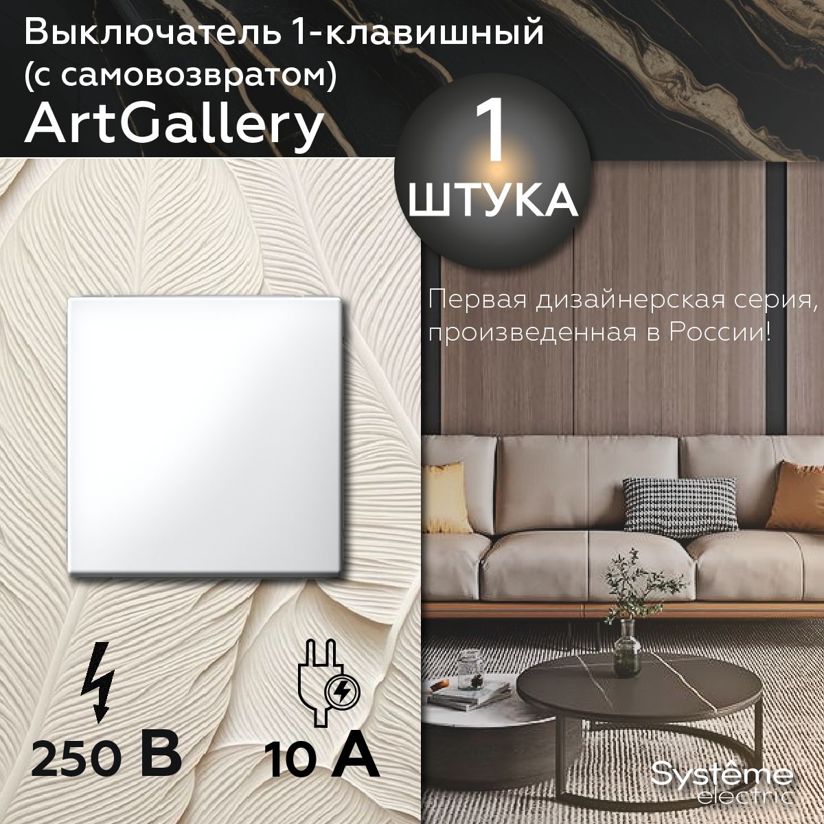 Выключательодноклавишныйссамовозвратом(Белый),SystemeElectricArtGallery