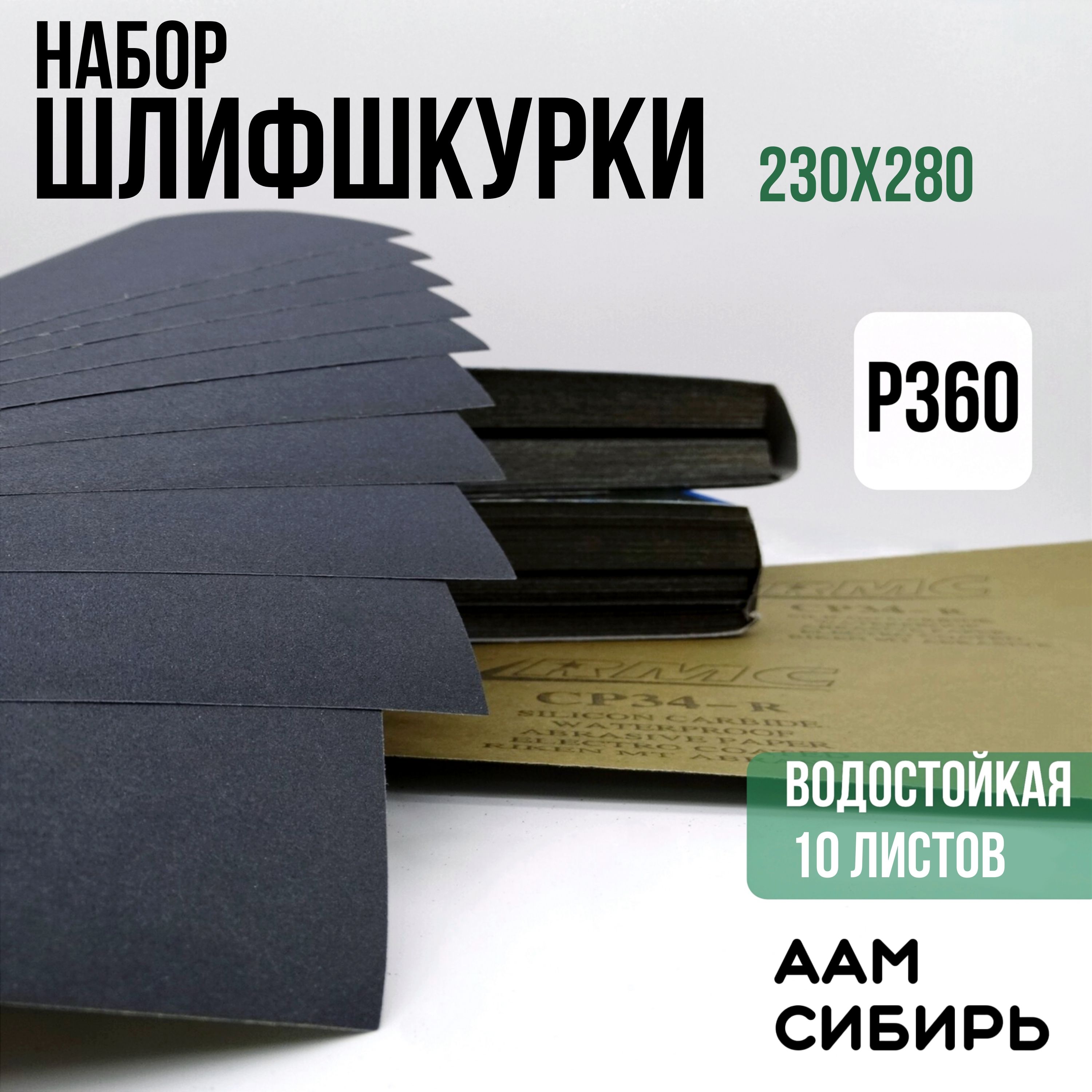 Наждачная бумага набор 230х280 Р360 Шкурка шлифовальная , Водостойкая наждачная бумага, 10 шт. RMC