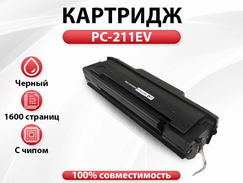 Картридж RC PC-211EV для P2200/P2500/M6500/M6550/M6600 (1600 стр.) чип многоразовый