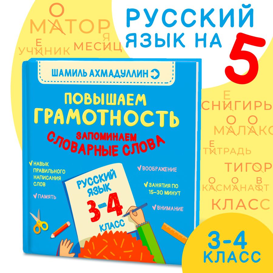 Русский язык 3-4 класс. Повышаем Грамотность. Запоминаем словарные слова/ Шамиль Ахмадуллин | Ахмадуллин Шамиль Тагирович