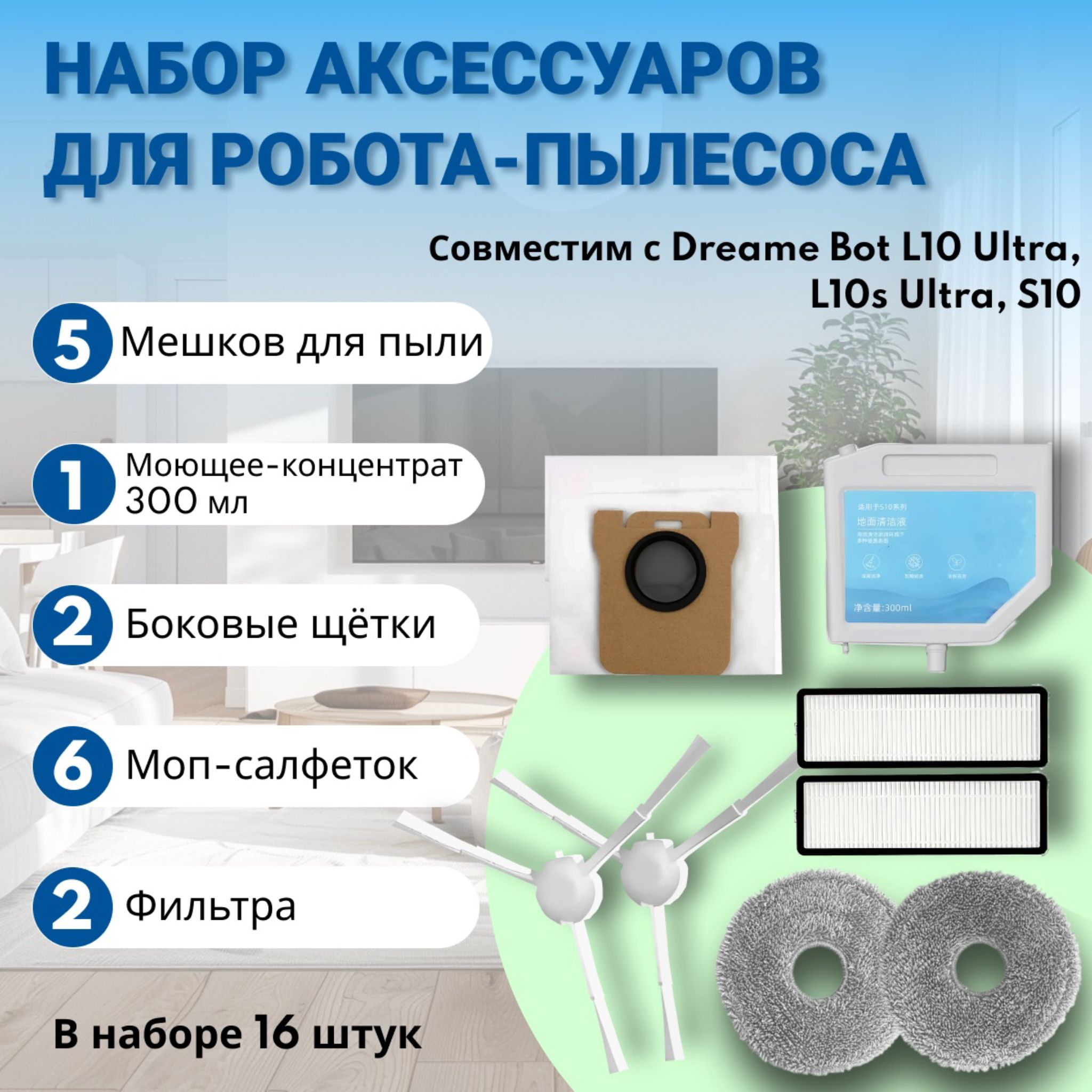 Набор аксессуаров 16шт для роботов-пылесосов Dreame bot L10 Ultra, L10s Ultra, S10