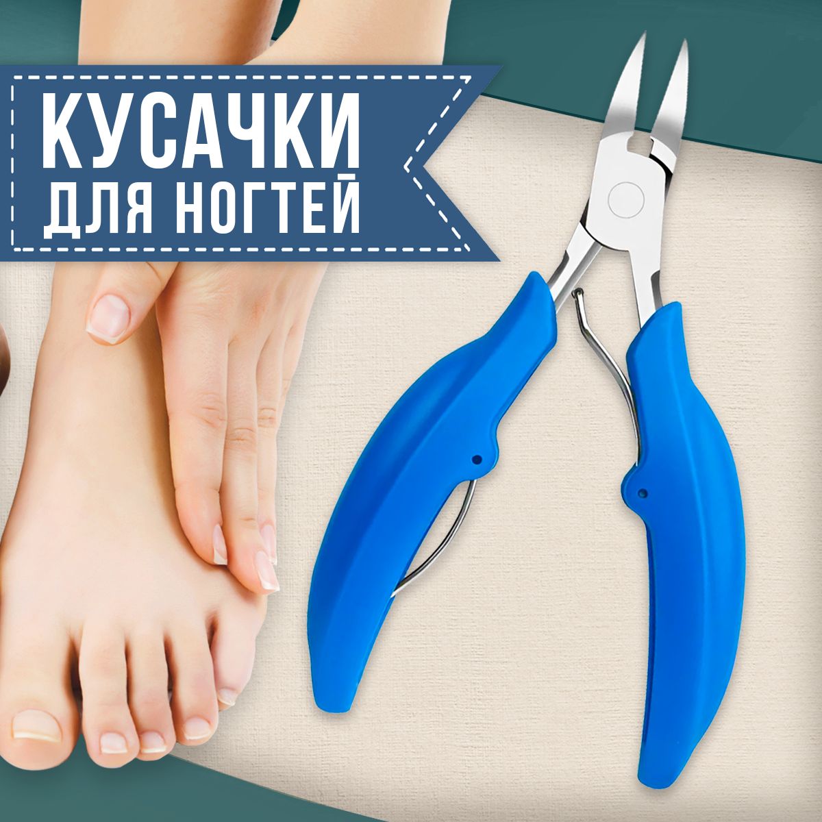 Кусачки для ногтей педикюрные. Кусачки для вросших и толстых ногтей на ногах / мужские.