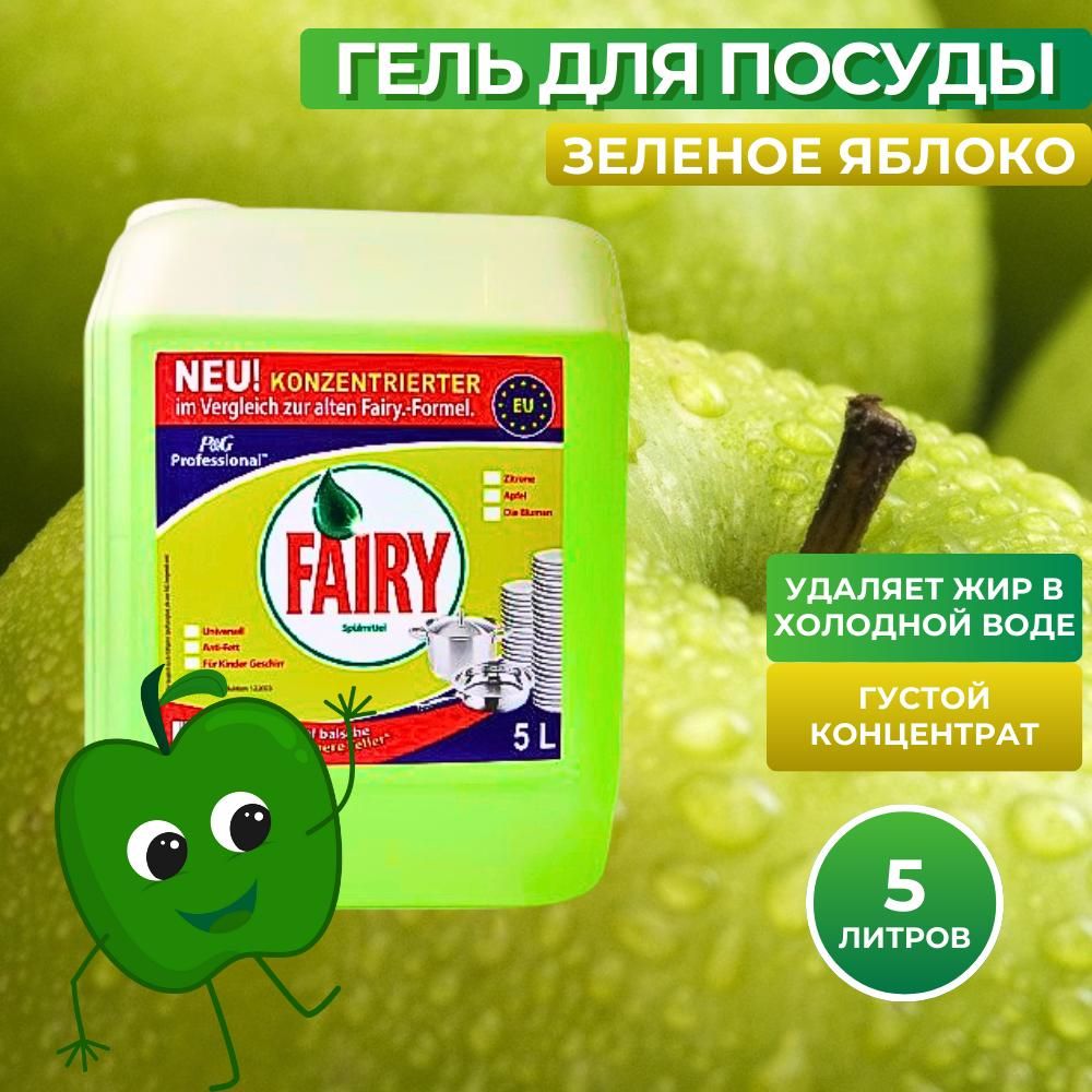 СредстводлямытьяпосудыFairyзеленоеяблоко5литров