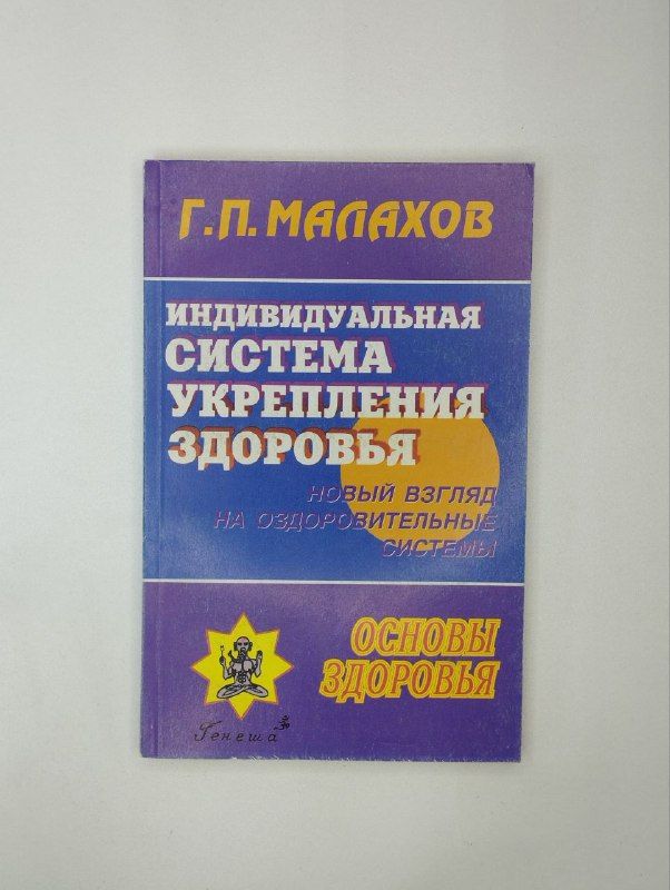 Индивидуальная система укрепления здоровья / Малахов Геннадий | Малахов Геннадий