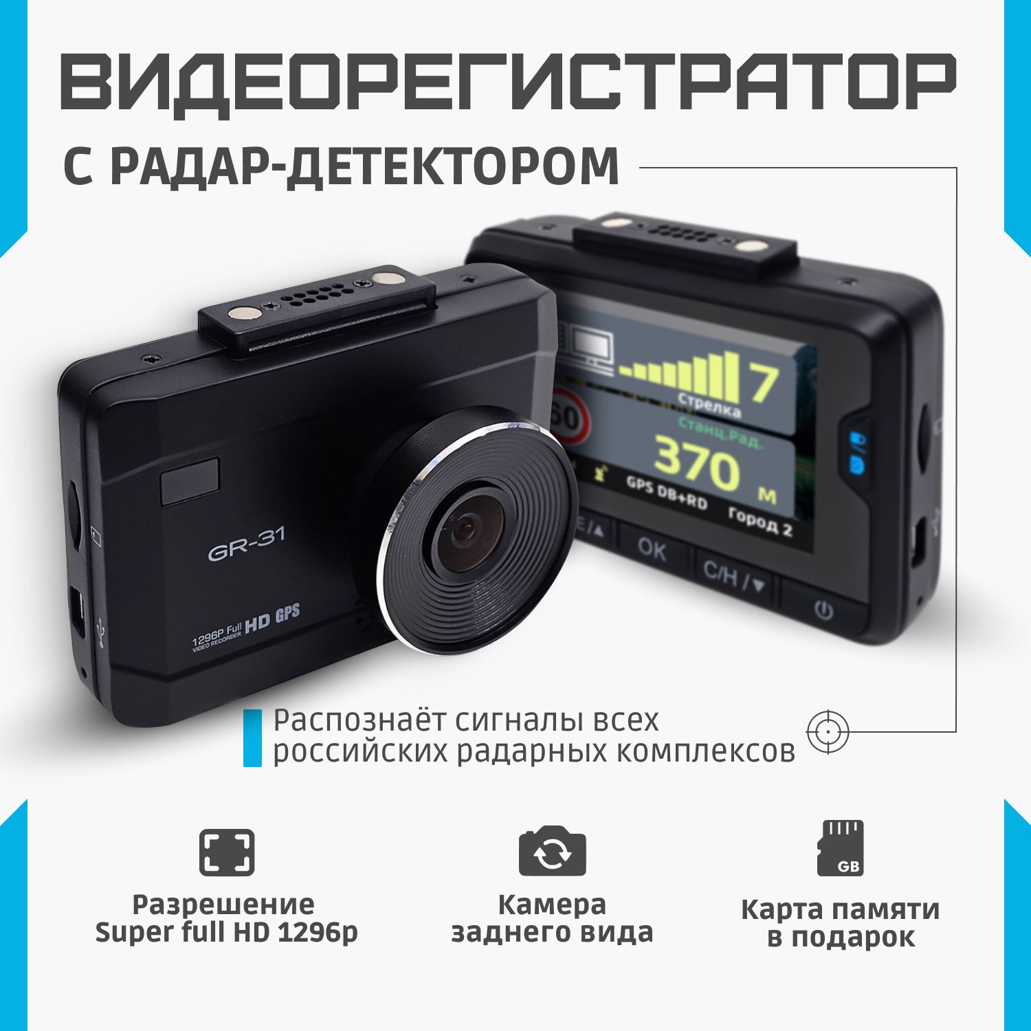 ВидеорегистраторавтомобильныйсрадардетекторомSuperFullHDскамеройзаднеговида