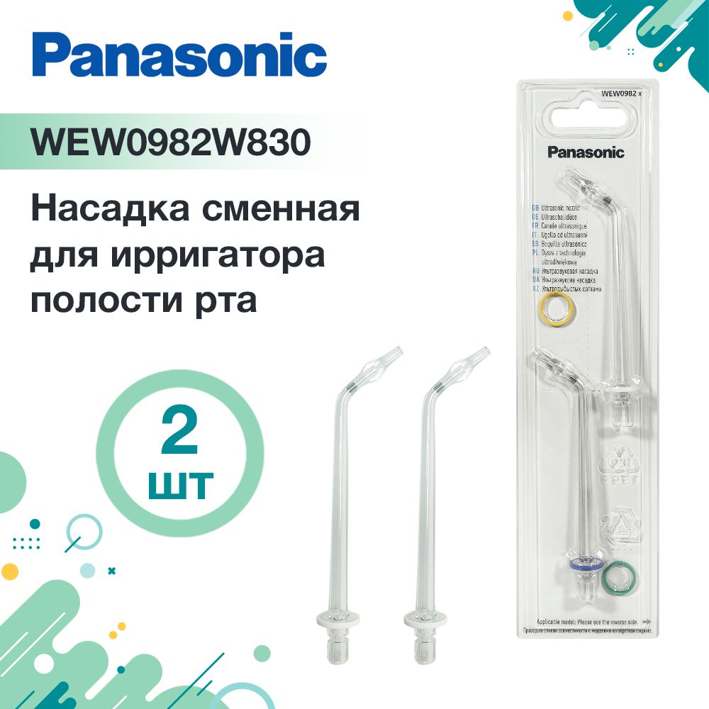 Насадка WEW0982 X для ирригатора Panasonic EW1611, 2 шт.