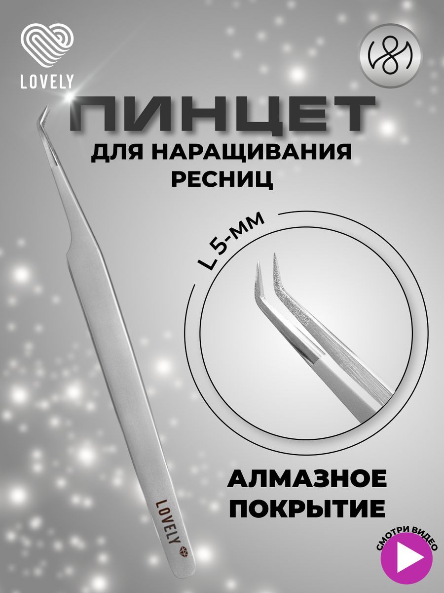 Пинцет для наращивания ресниц Lovely, серия Diamond, тип L 5 мм