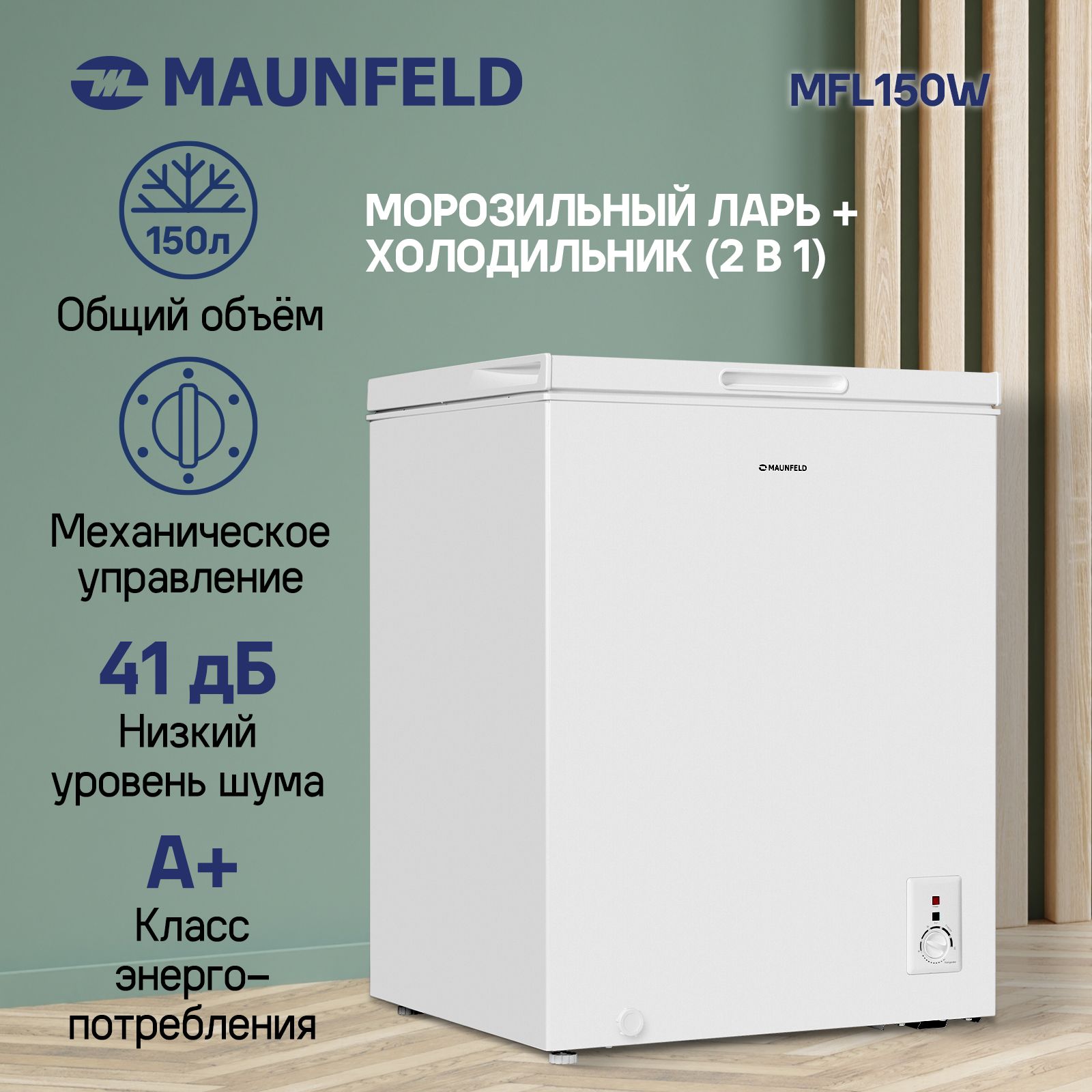 Морозильный ларь MAUNFELD MFL150W