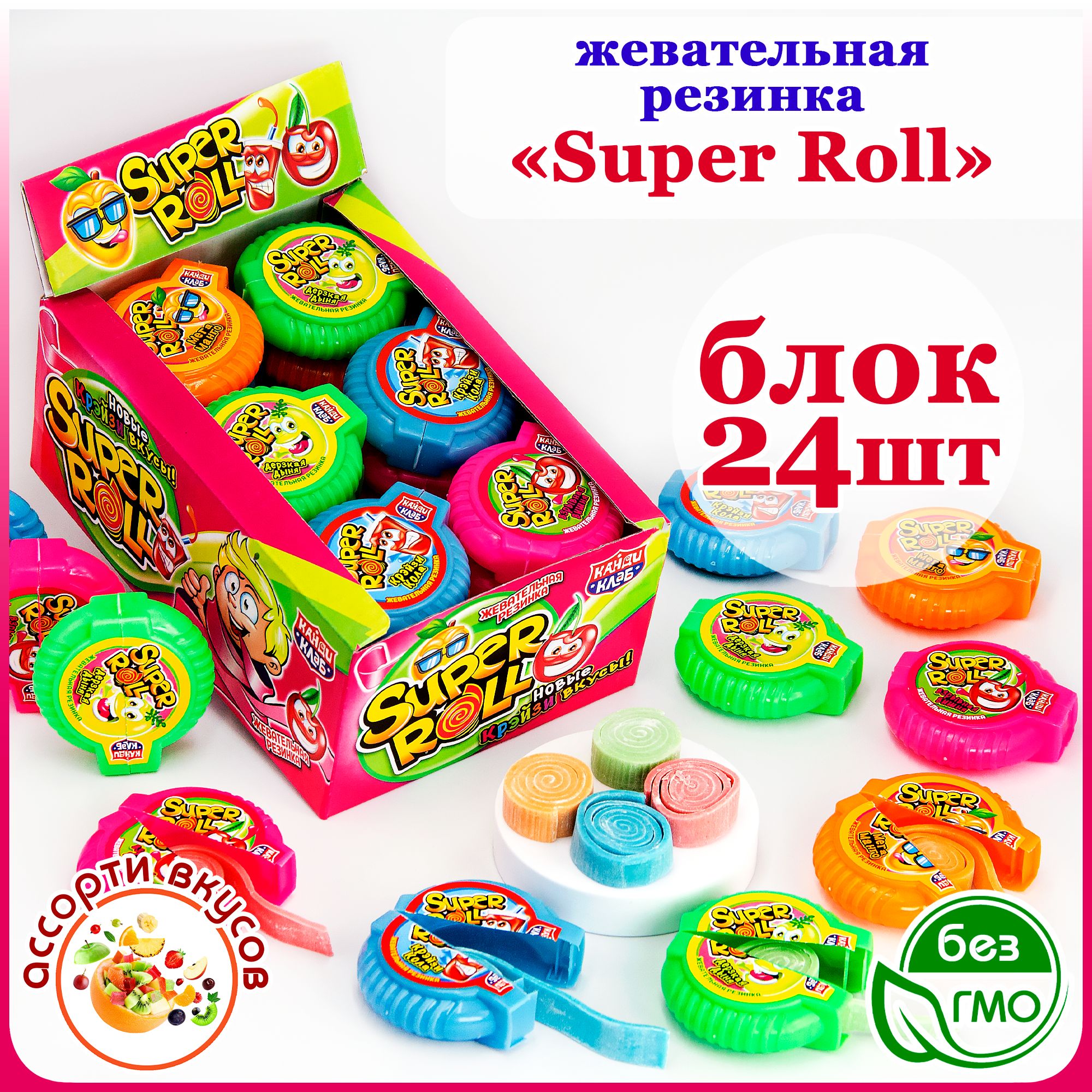 Жевательная резинка SUPER ROLL СУПЕР РОЛЛ (блок 24шт по 10гр) конфеты Канди Клаб. Жвачка ассорти вкус: кола, вишня, манго, дыня. Набор жевачек в подарок на праздник, день рождения, 8 марта, Новый год