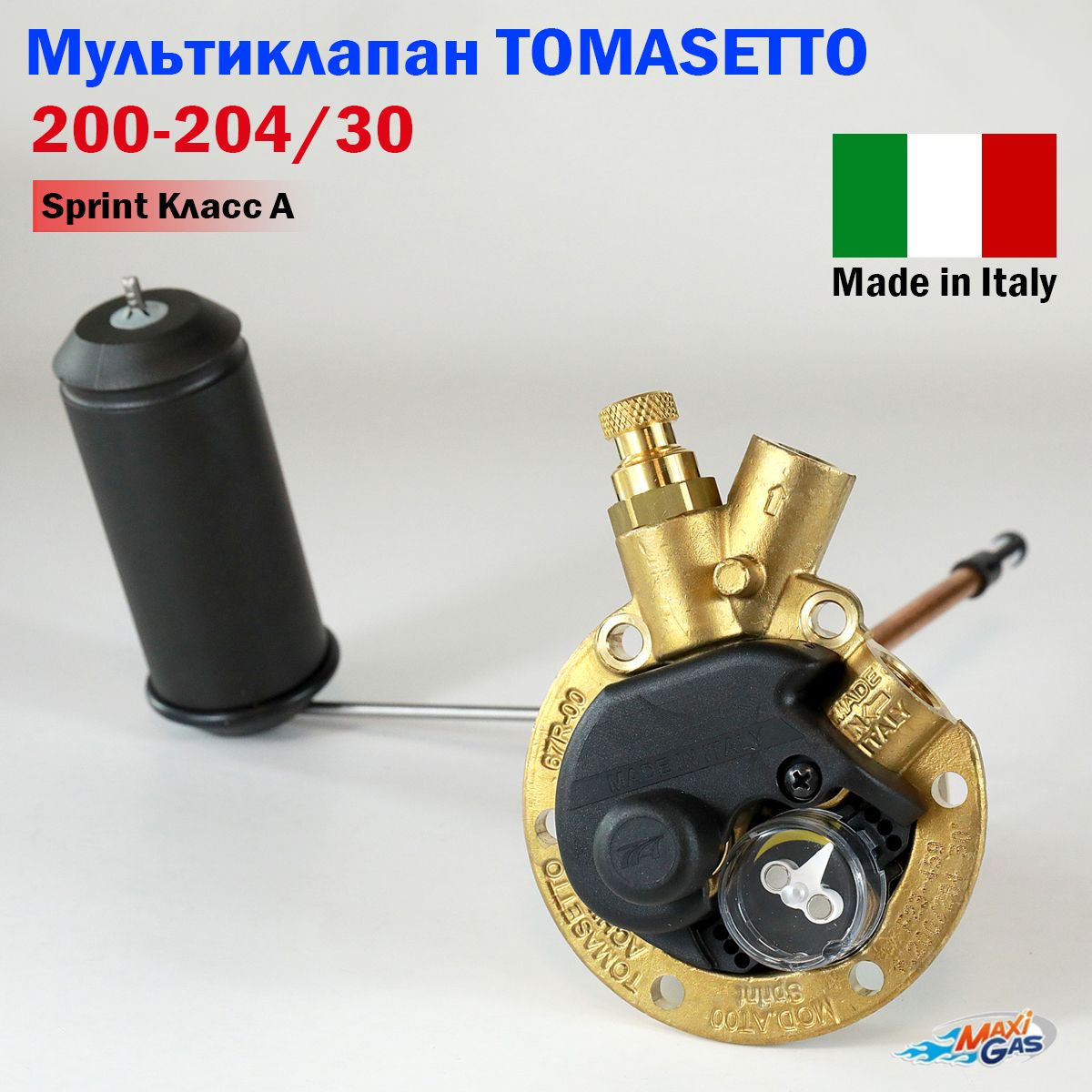 Мультиклапан ГБО TOMASETTO 200-204/30 ТОР