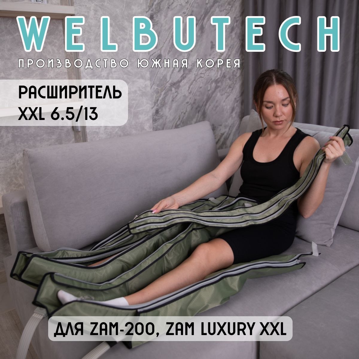 WelbuTechZam-200,ZamLuxuryРасширительдляногXXL6.5/13