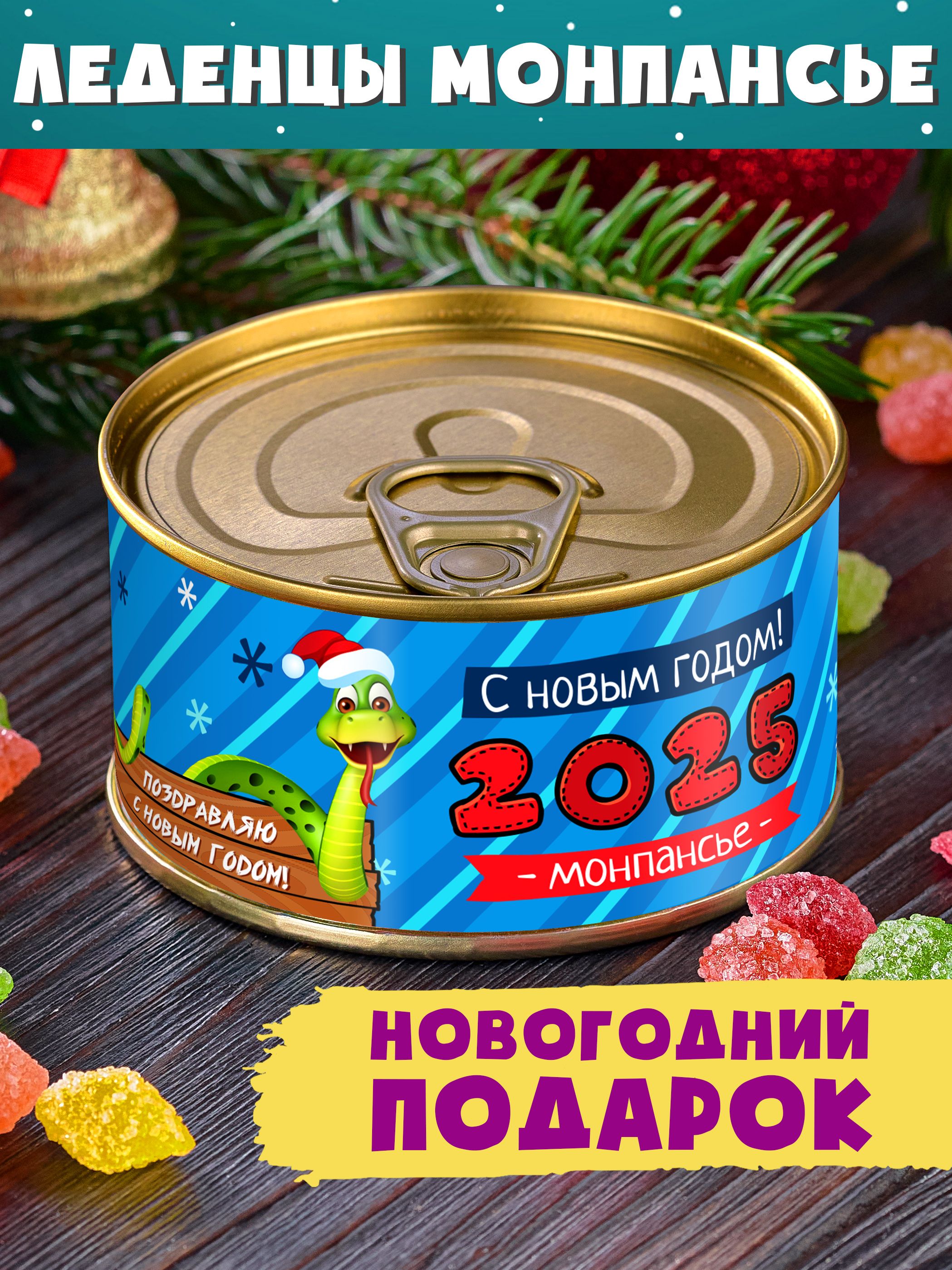 Монпансье в банке "Поздравляю с Новым Годом" подарок на новый год змеи 2025 сувенир детям коллегам