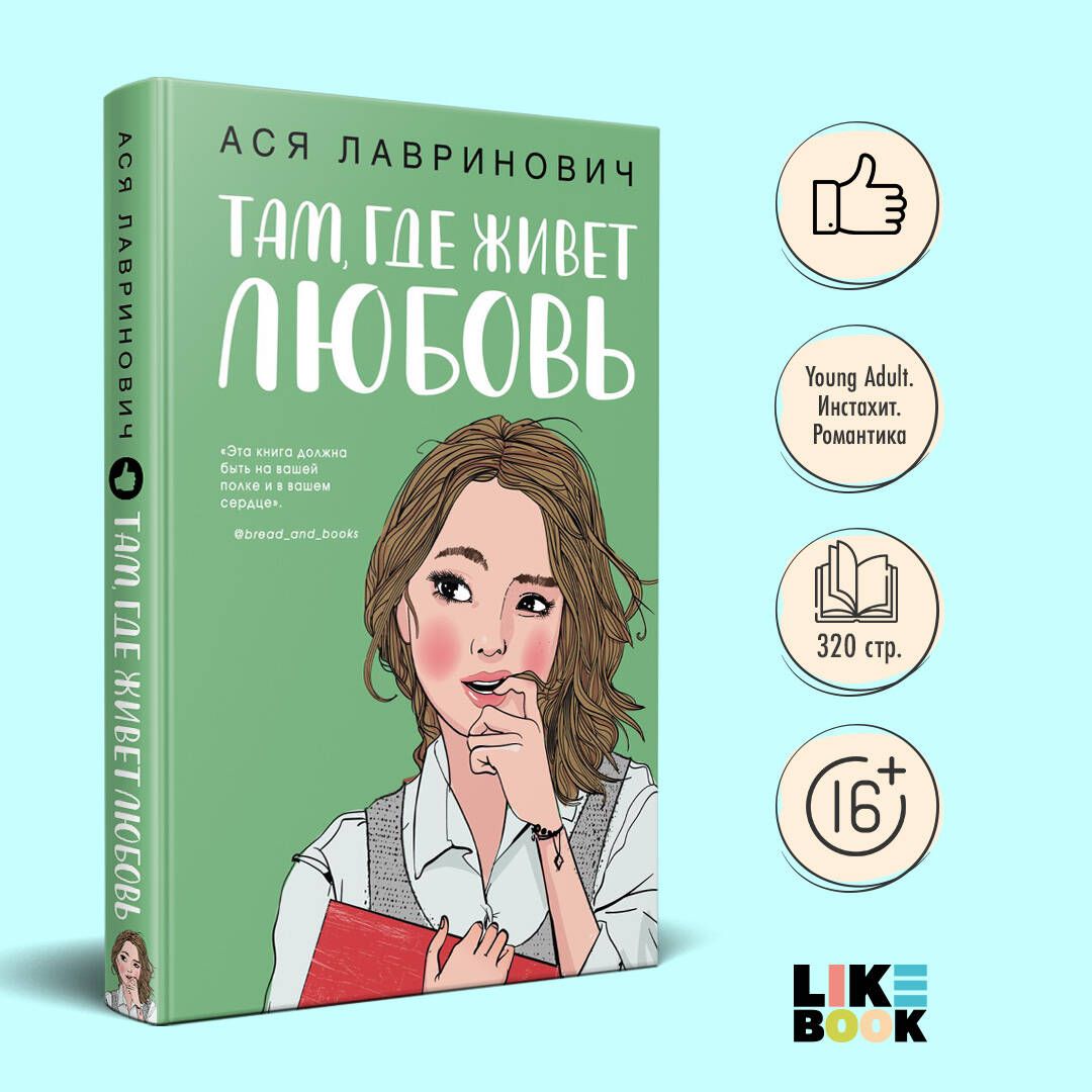 Там,гдеживетлюбовь|ЛавриновичАся