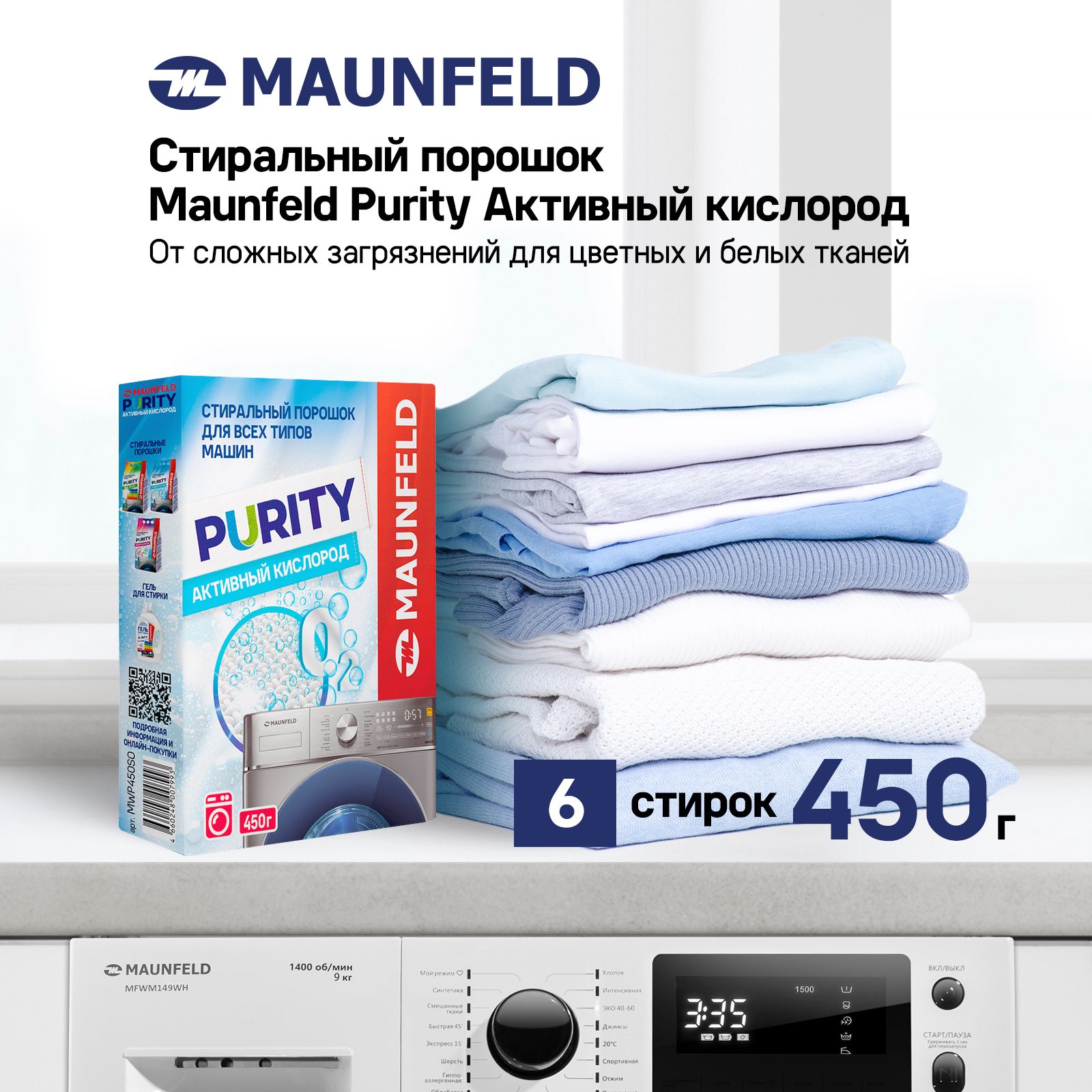 СтиральныйпорошокMaunfeldPurityАктивныйкислородAutomat450гMWP450SO