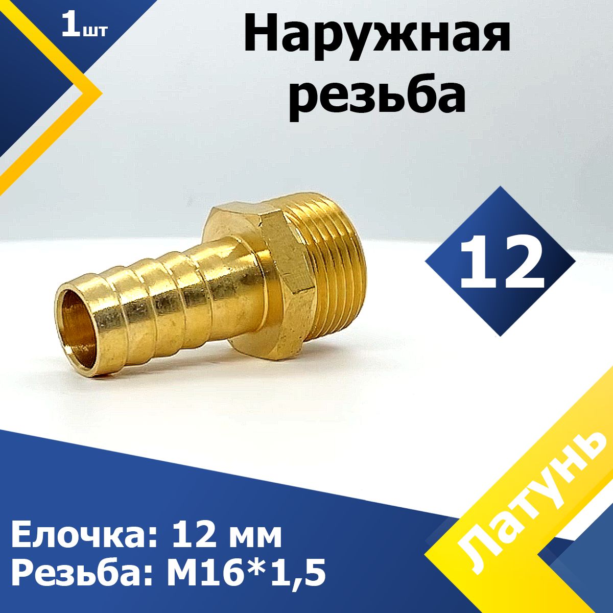 Штуцерподшлангнаружнаярезьба12М16х1,5(1шт.)СоединениеMGFлатунь