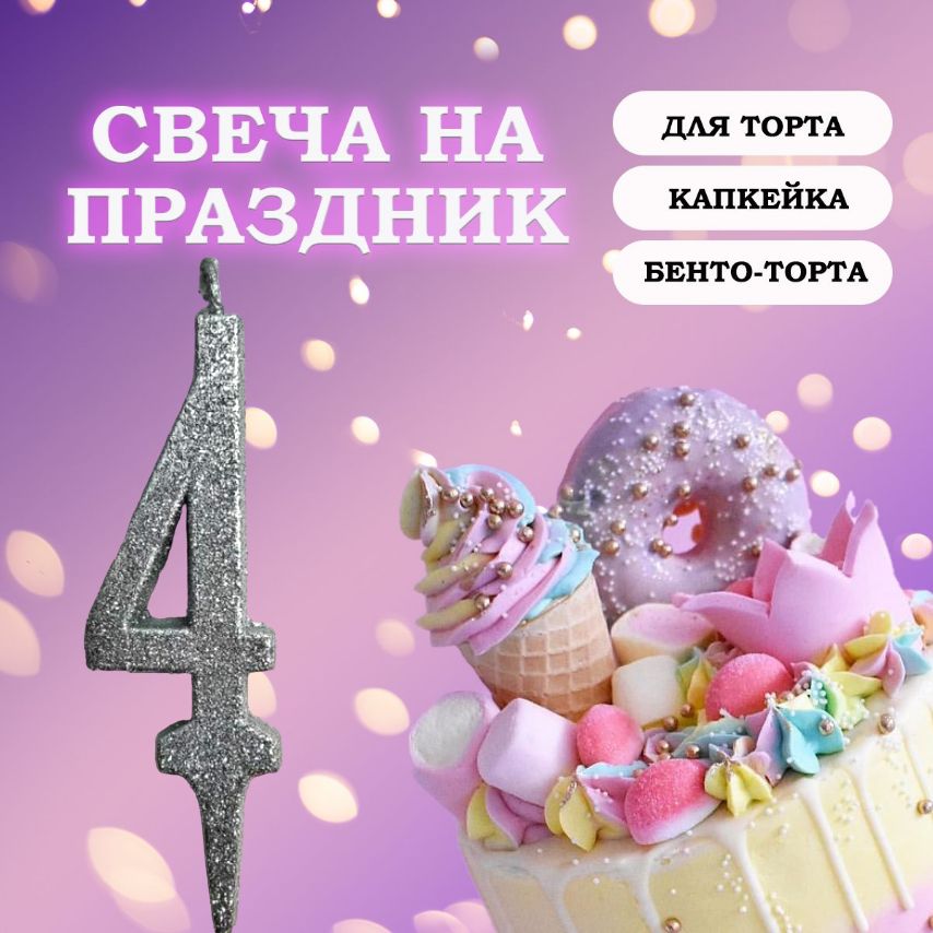 Свечи для торта цифра 4, 1 шт, 1 уп.