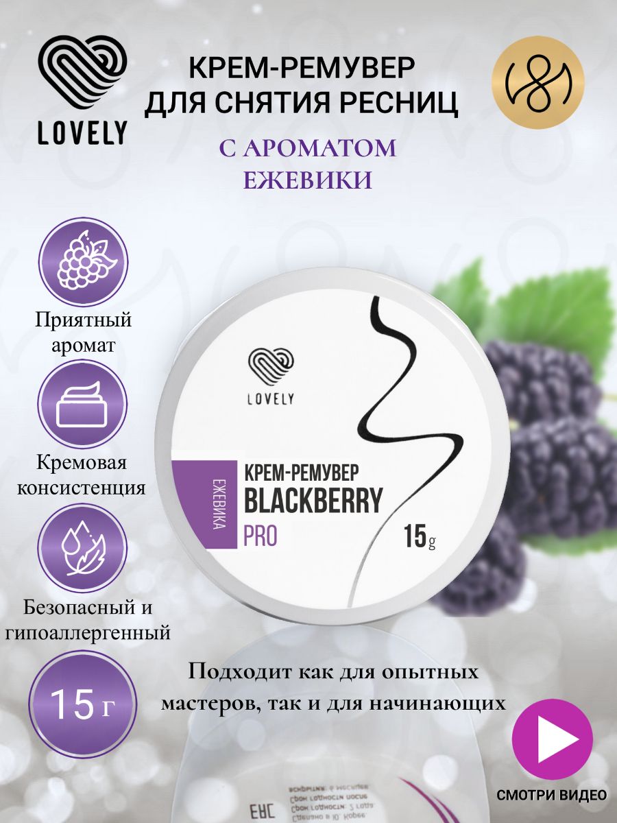 Крем-ремувер Lovely с ароматом Ежевики,15 г