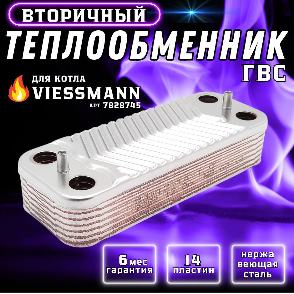 Теплообменник вторичный ГВС 14 пластин для котла VIESSMANN Vitopend арт 7828745, 7829304