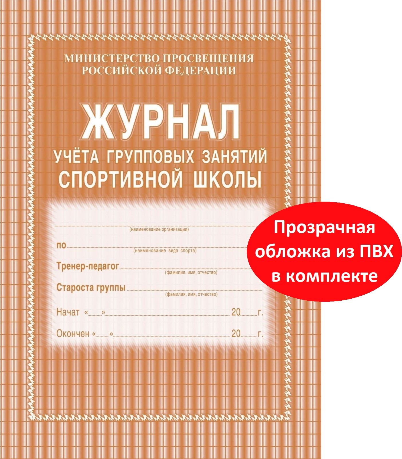 Журнал учета групповых занятий спортивной школы + обложка ПВХ