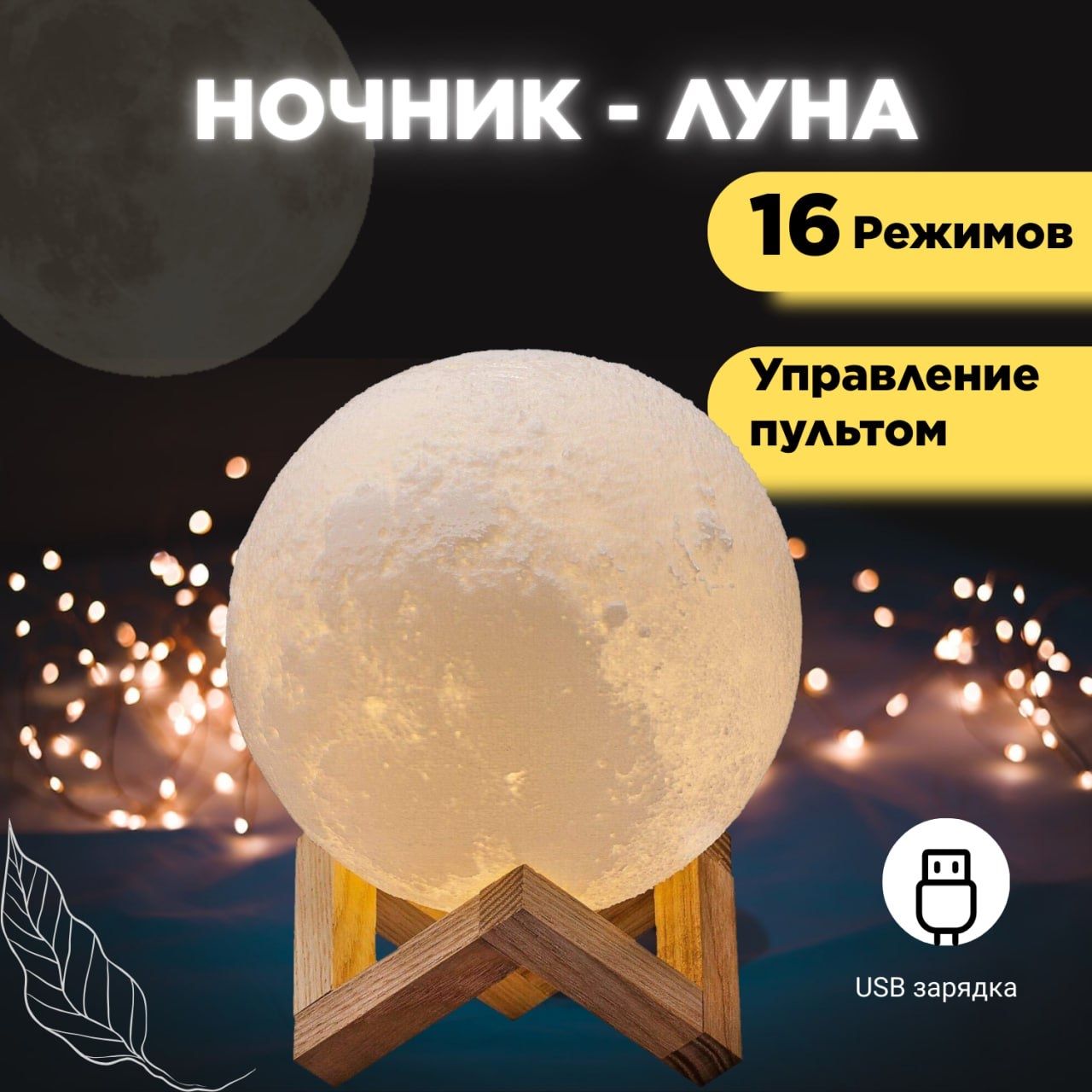 Светильник-ночник детский для сна беспроводной 3D шар Луна Moon Lamp светодиодный беспроводной, лампа настольная с пультом, 15 см