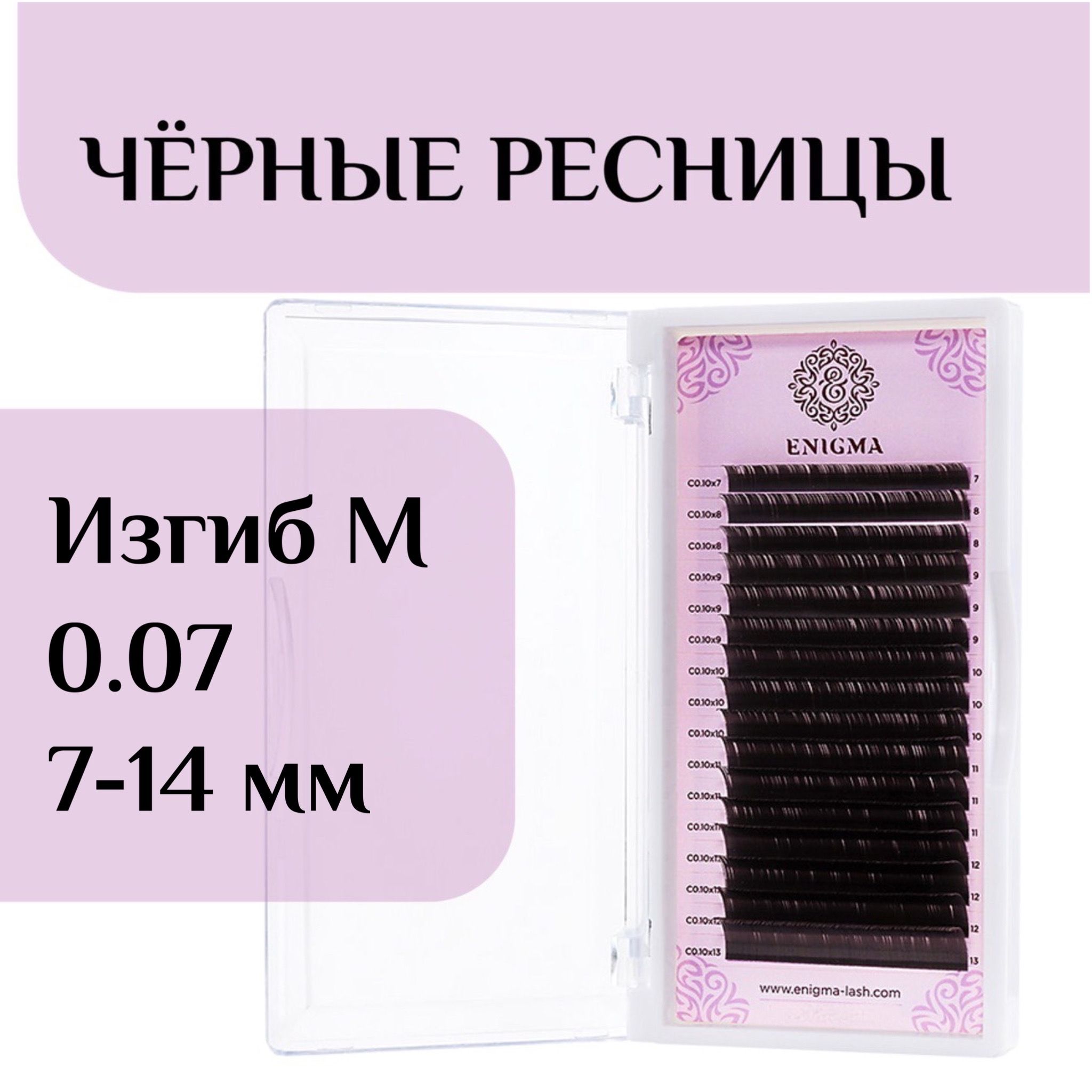 Ресницы для наращивания Enigma изгиб M 0.07 7-14 mm черные