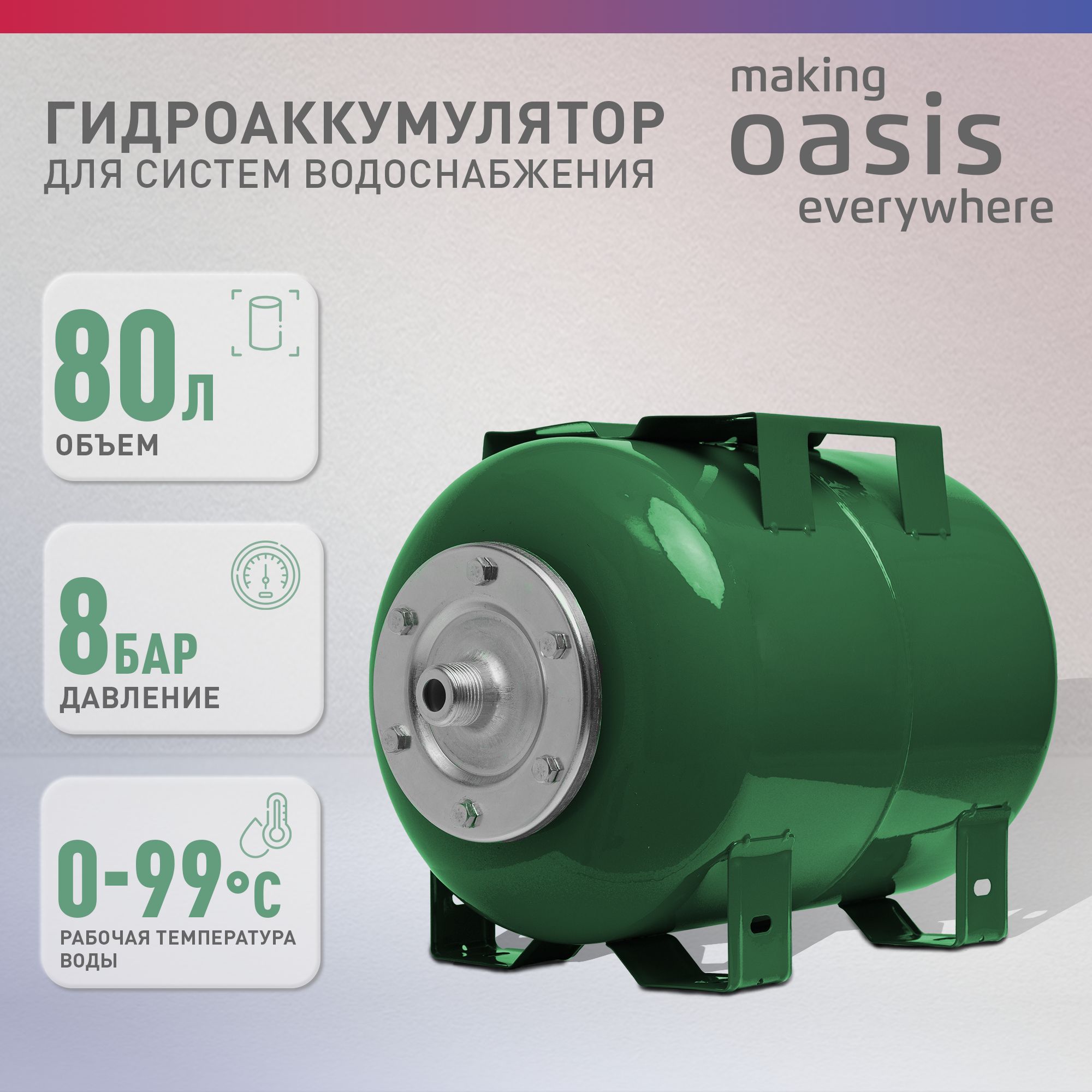 Гидроаккумулятор для систем водоснабжения making Оasis everywhere GH-80N