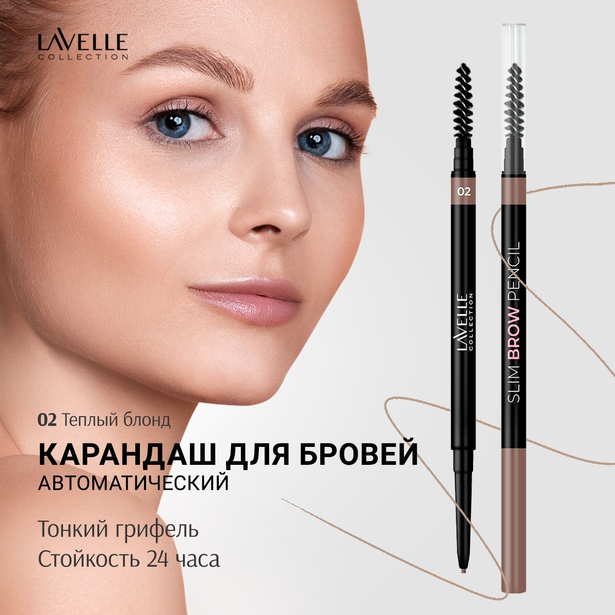 LavelleCollection Карандаш для бровей автоматический Slim Brow Pencil 02, коричневый