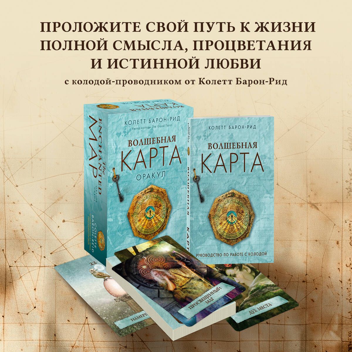 Волшебная карта. Оракул (54 карты и руководство в подарочном оформлении)