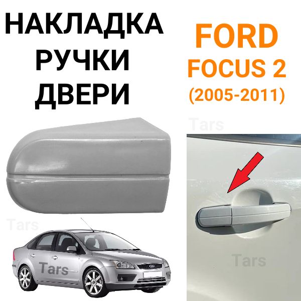 Накладка на ручку двери пассажирской Ford Focus 2