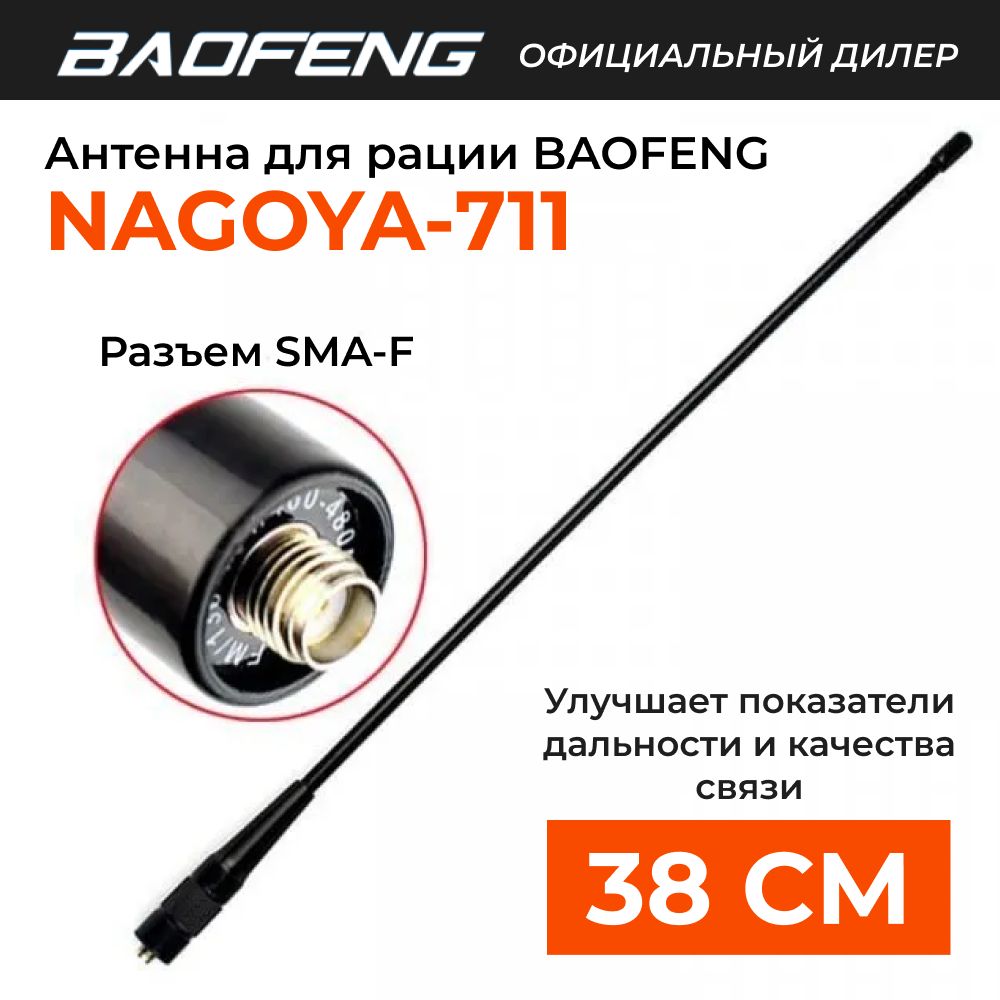 Антенна для раций Baofeng UV-5R Nagoya NA-771 Female 38 см, SMA-F, 136/470 МГц