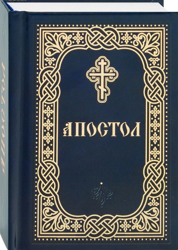 Апостол. Деяния, послания святых апостолов. Откровение святого Иоанна Богослова