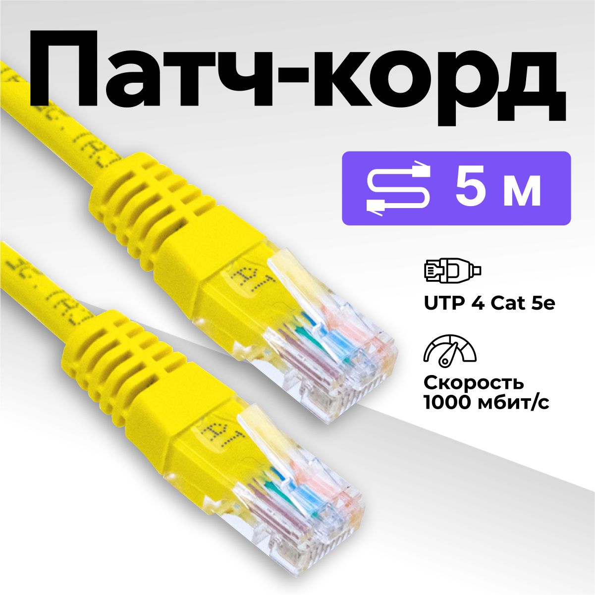 Патч корд 5м, интернет кабель, LAN кабель 5 метров, провод Ethernet