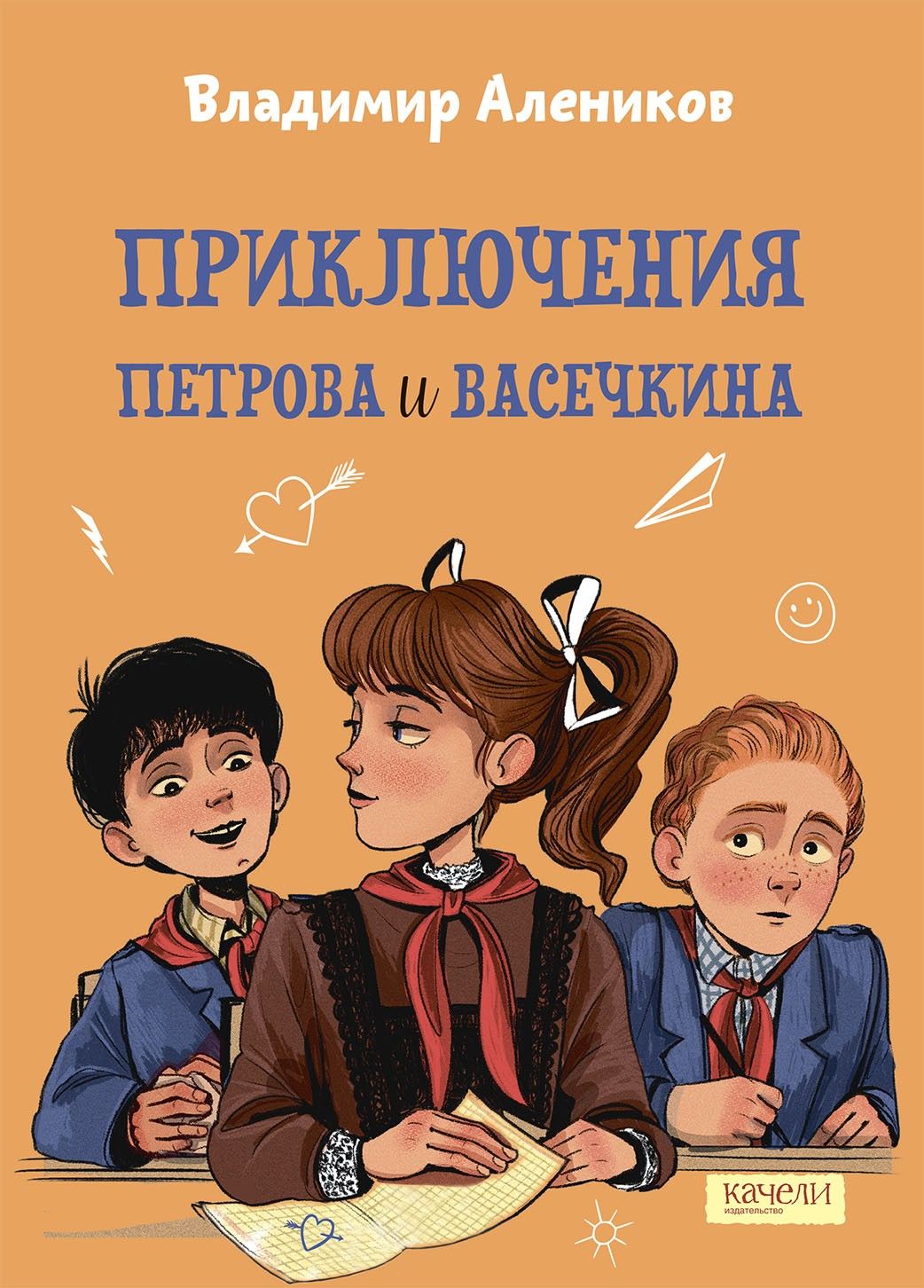 Приключения Петрова и Васечкина | Алеников Владимир Михайлович