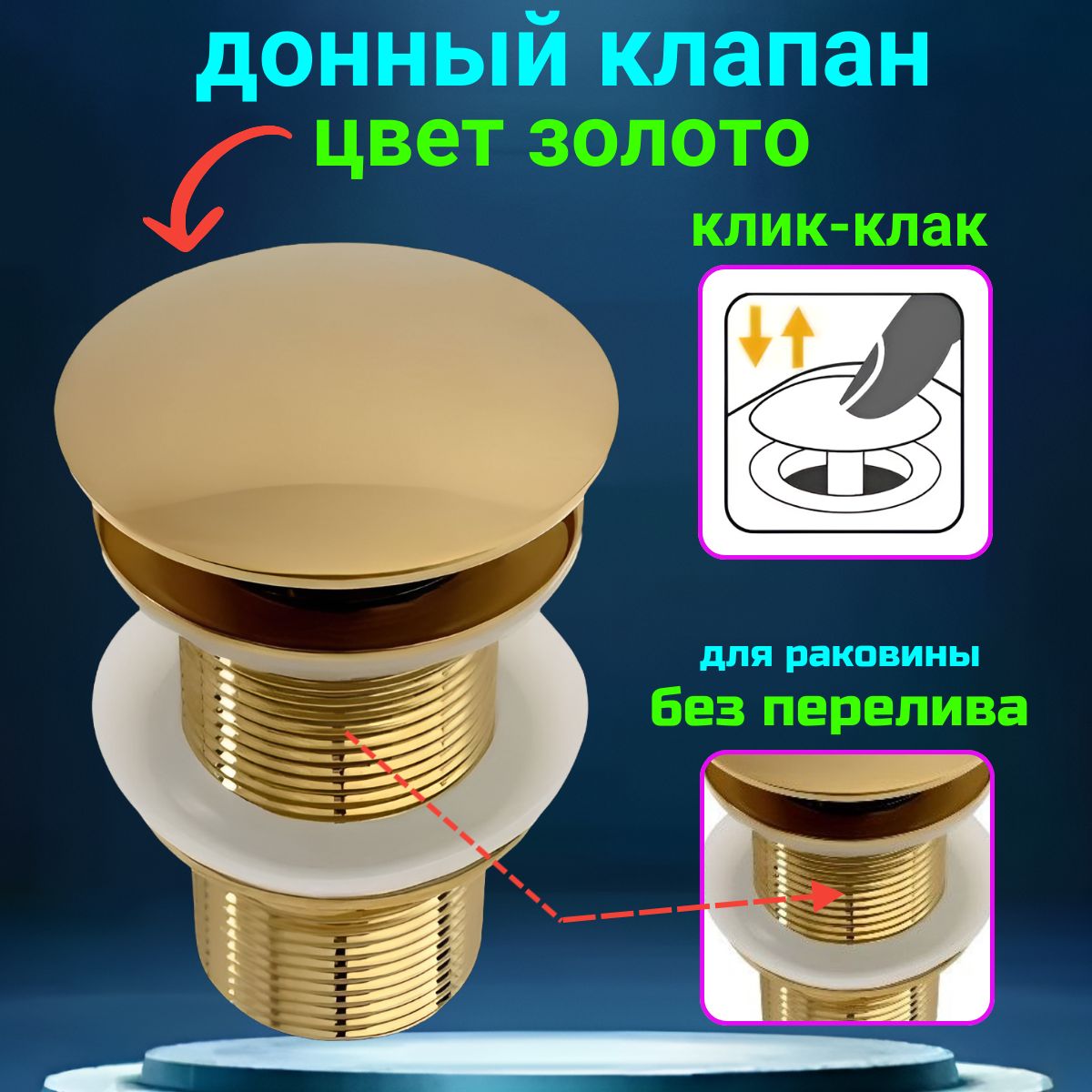 Донный клапан золотистый для раковины без перелива.