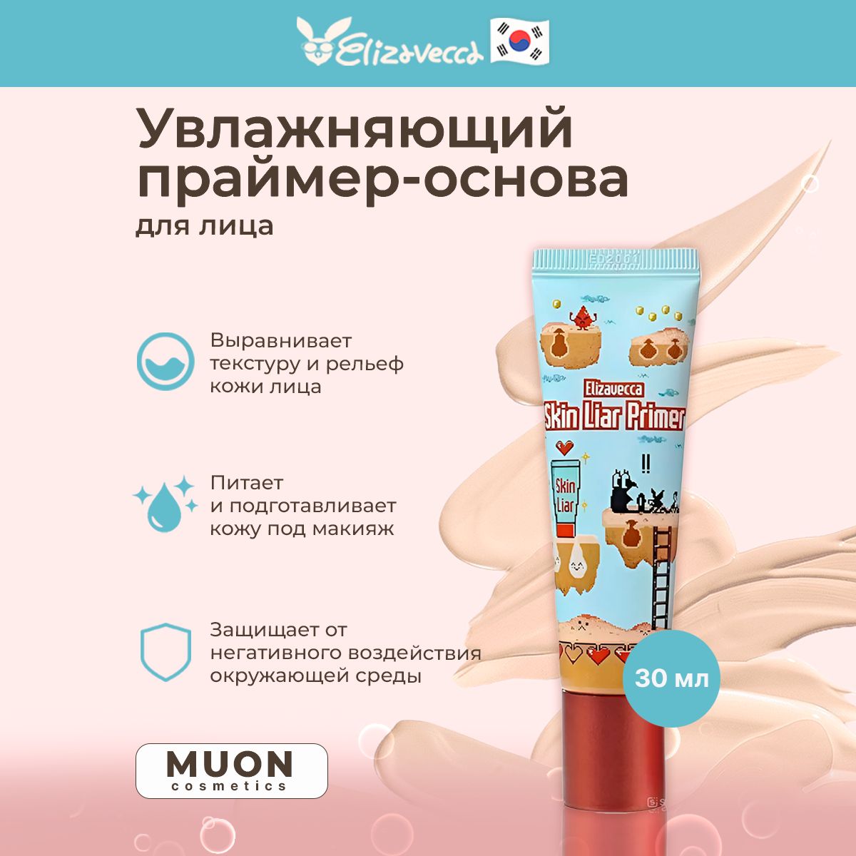 Увлажняющий праймер для лица с растительными экстрактами Elizavecca Skin Liar Primer