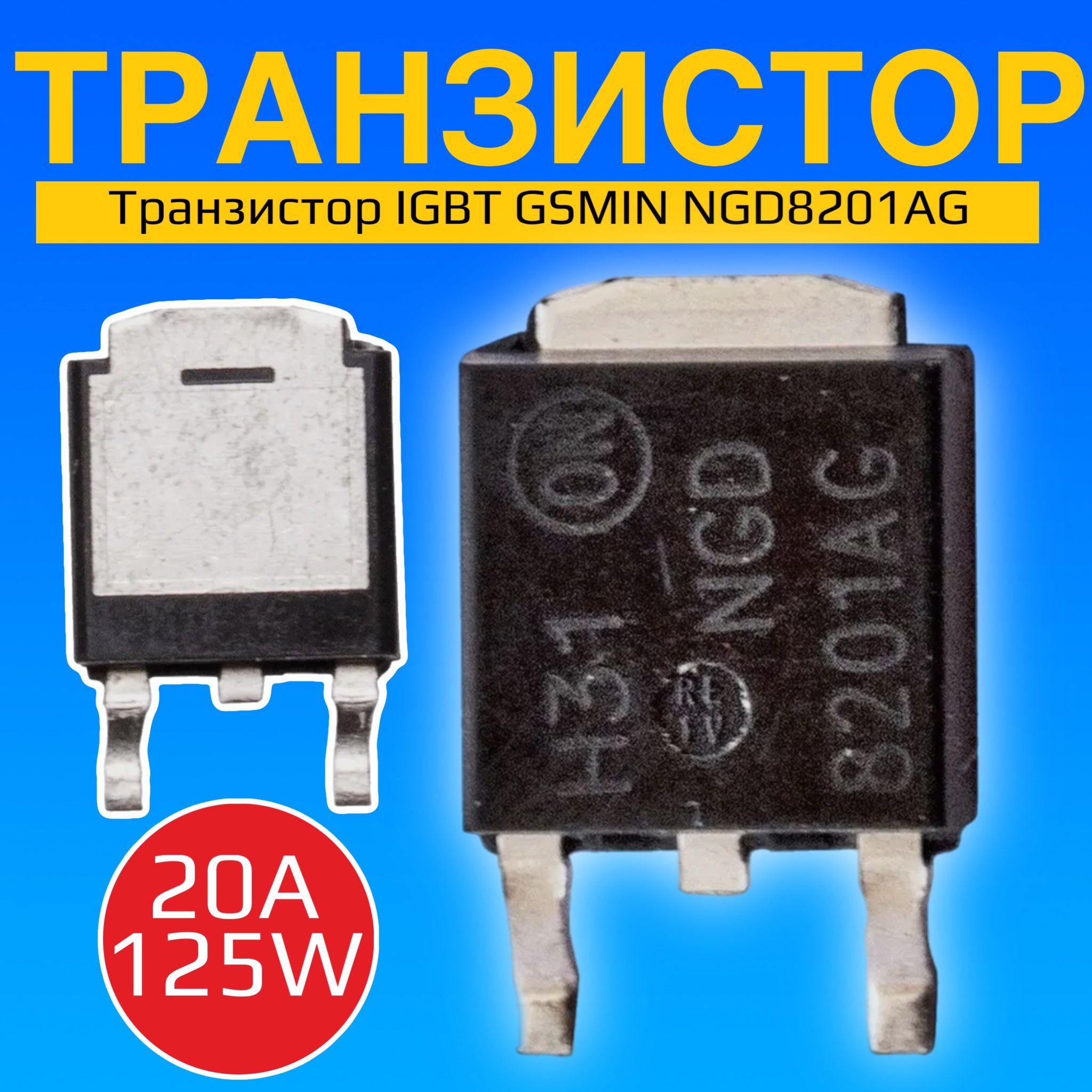 ТранзисторIGBTGSMINNGD8201AG20A,125W(Черный)