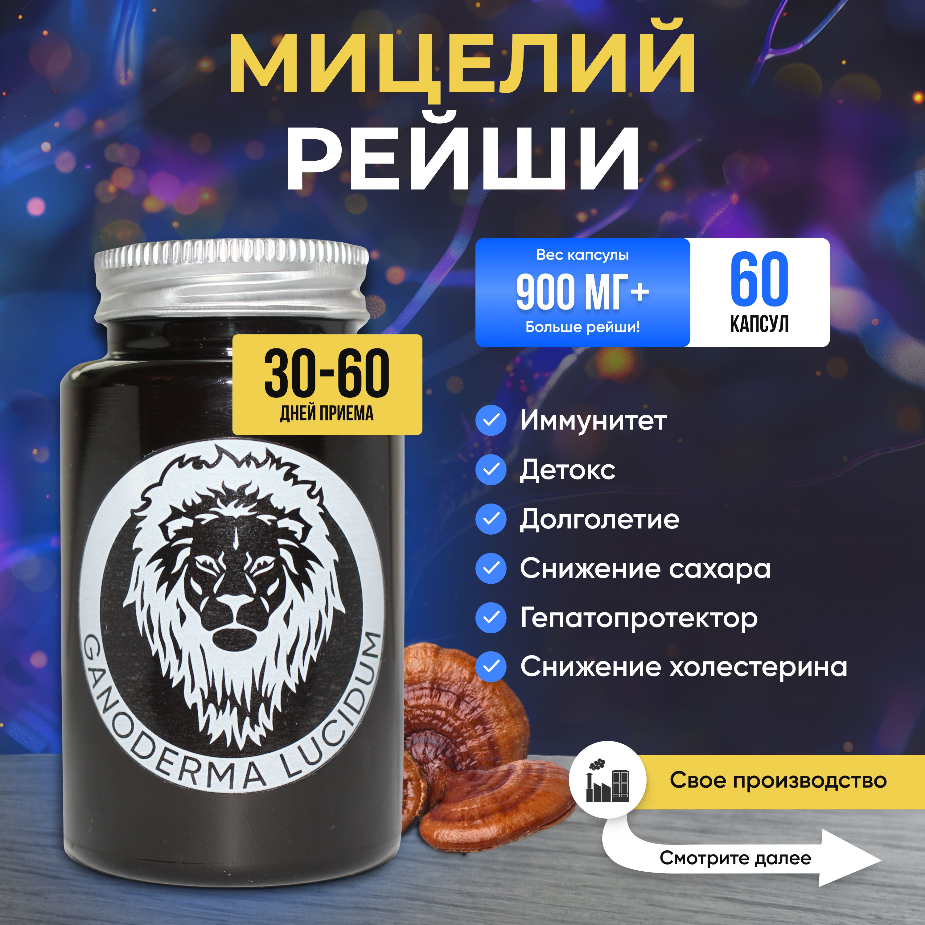 Мицелий Рейши / Микродозинг 60 капсул по 950 мг (Трутовик лакированный, ganoderma lucidum)