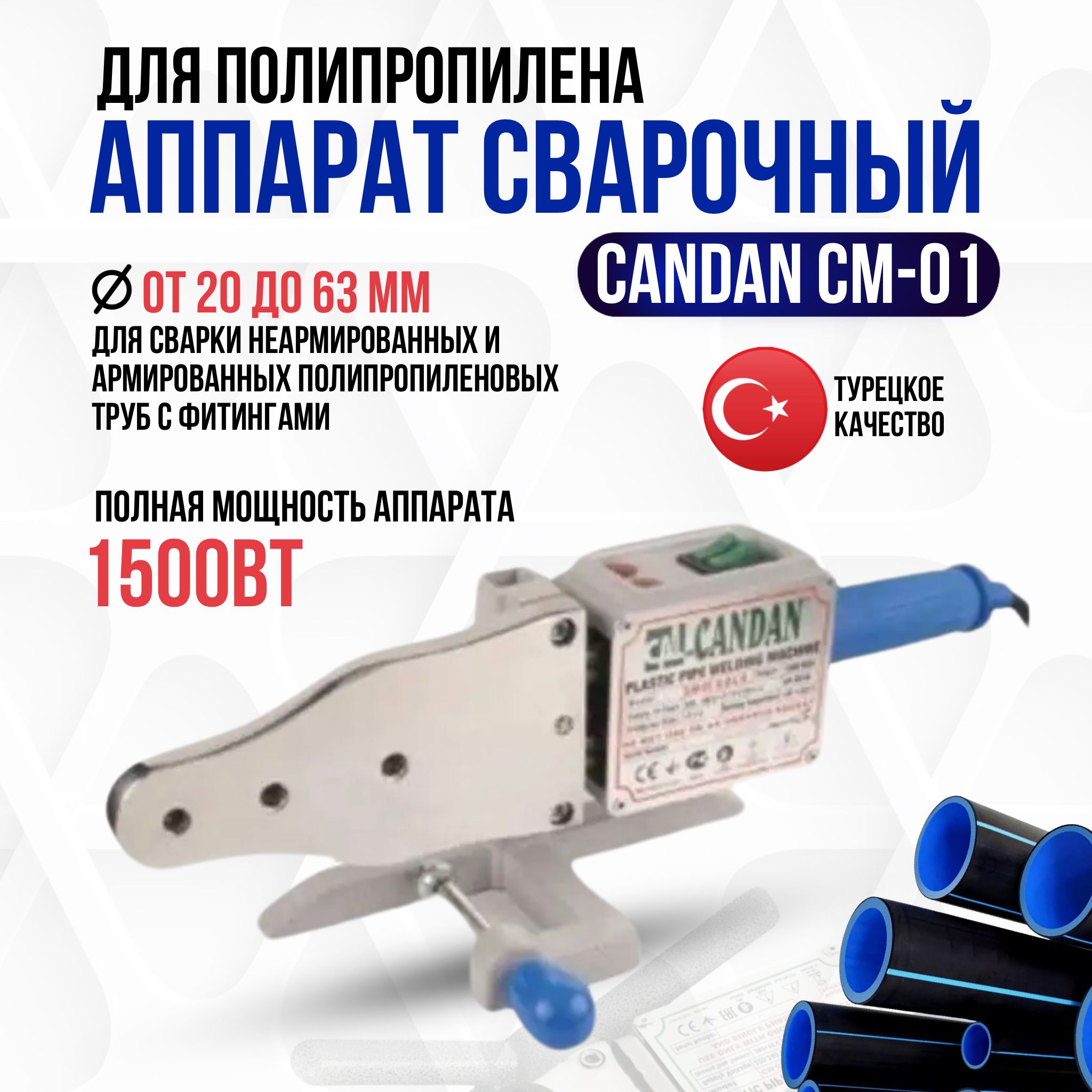 Сварочный аппарат для ПП труб Candan CM-01