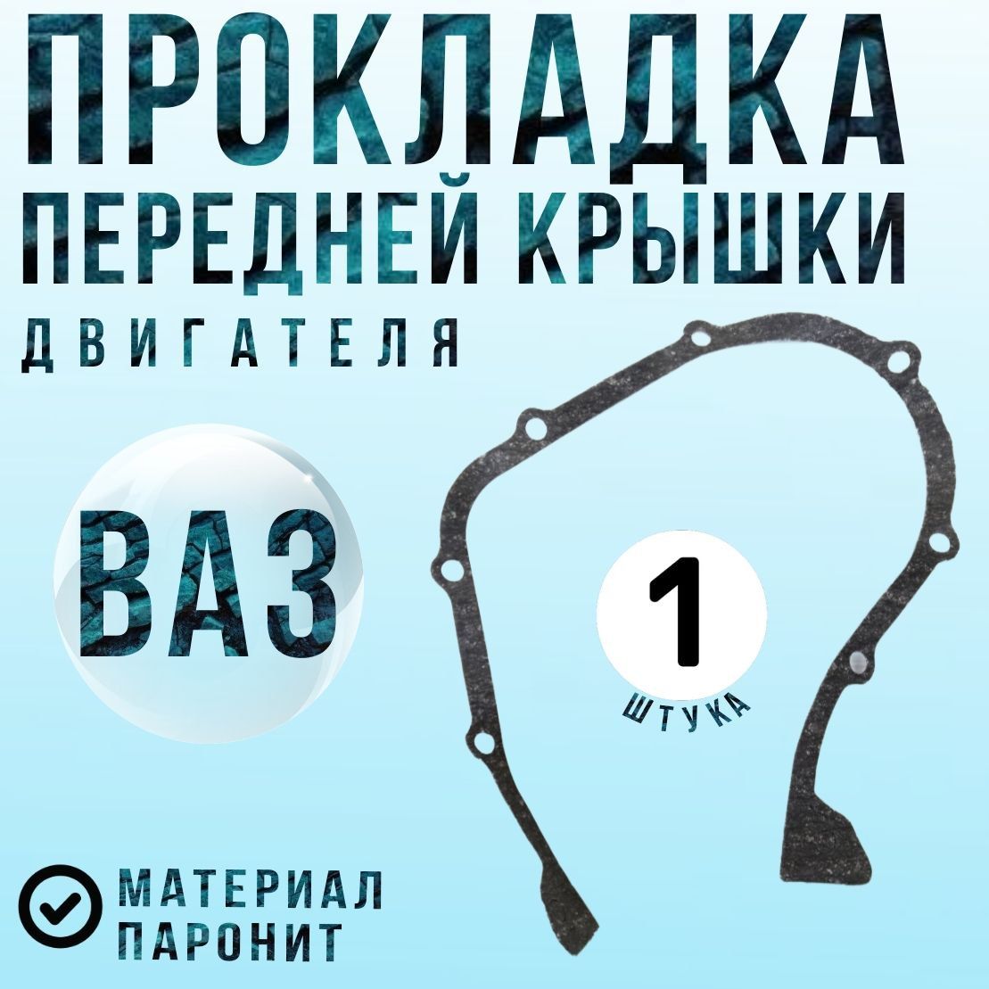 Прокладка ВАЗ-2101-07, Нива, крышки двигателя передней паронит AUTOGASKET