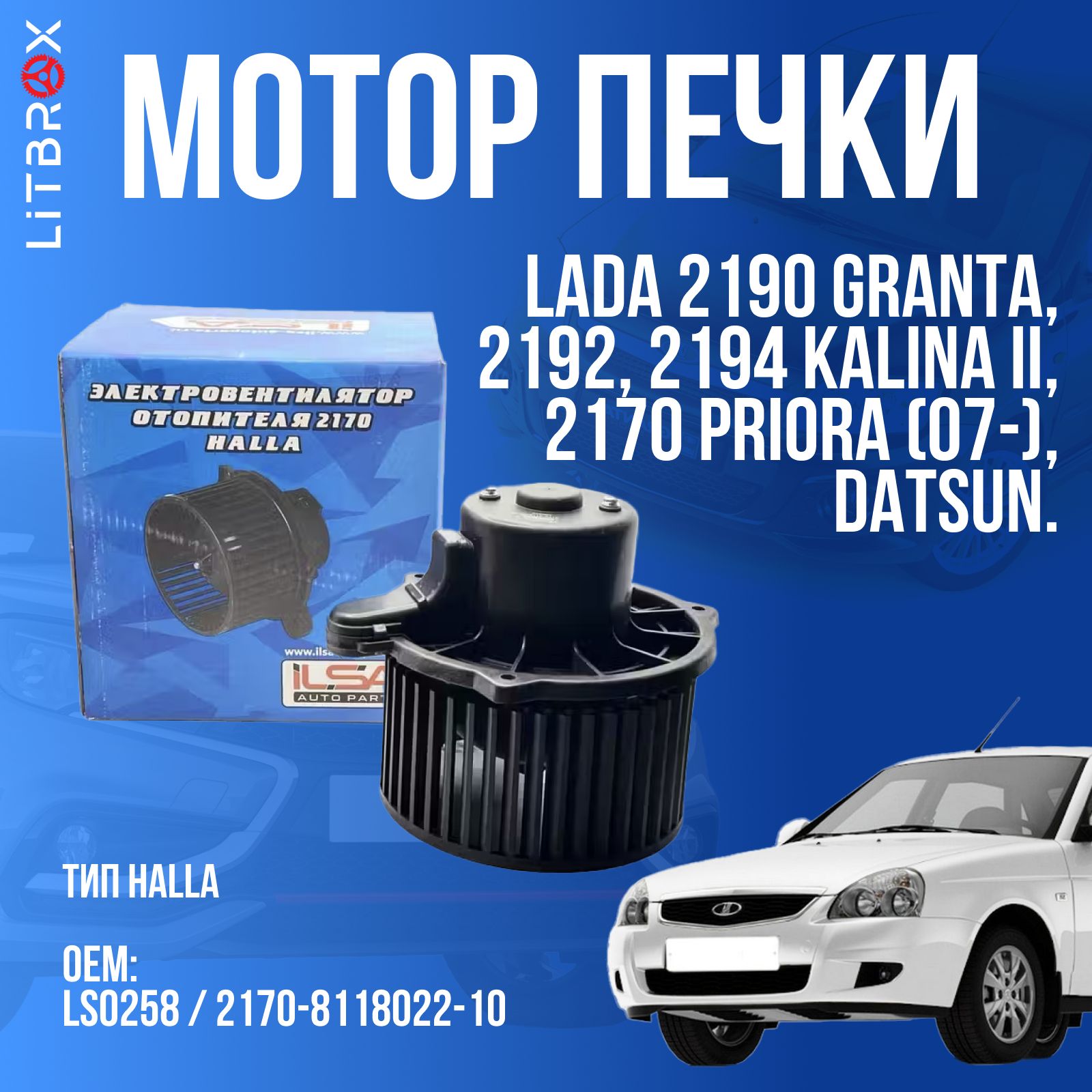 Электровентилятор мотор отопителя (печки) (Тип Halla) ''ILSA'' ВАЗ LADA 2190 Granta, 2192, 2194 Kalina II, 2170 Priora (07-), Datsun / LS0258 / 2170-8118022-10