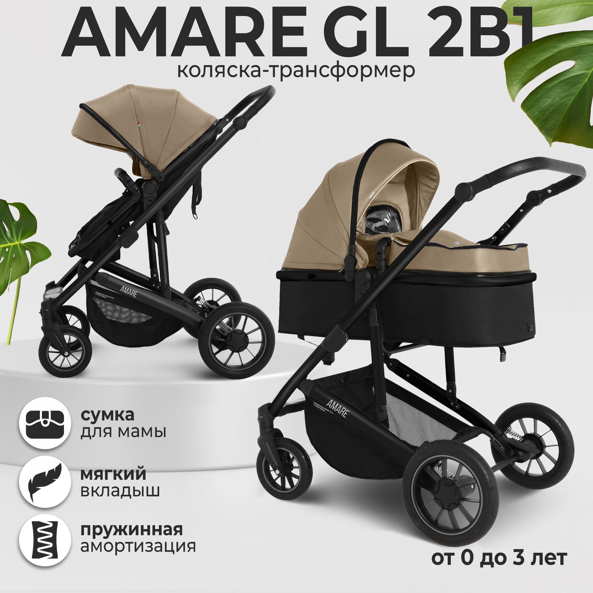 Коляска-трансформер 2в1 Sweet Baby Amare GL Beige с сумкой для мамы