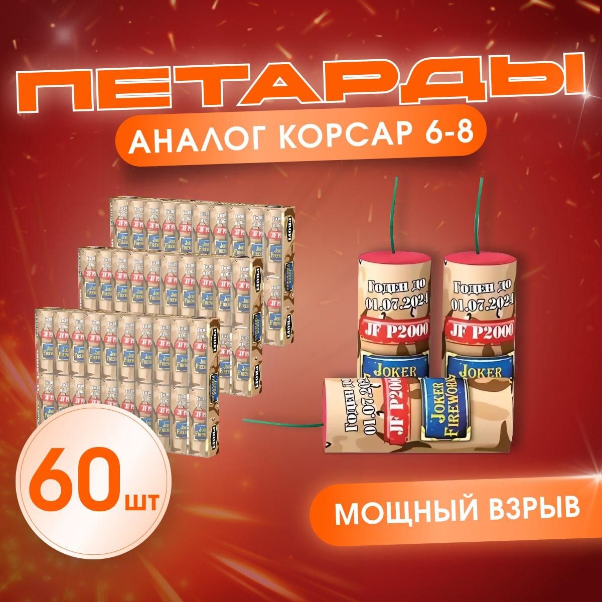 Петарды P2000, 60 шт. аналог Корсара 6-8