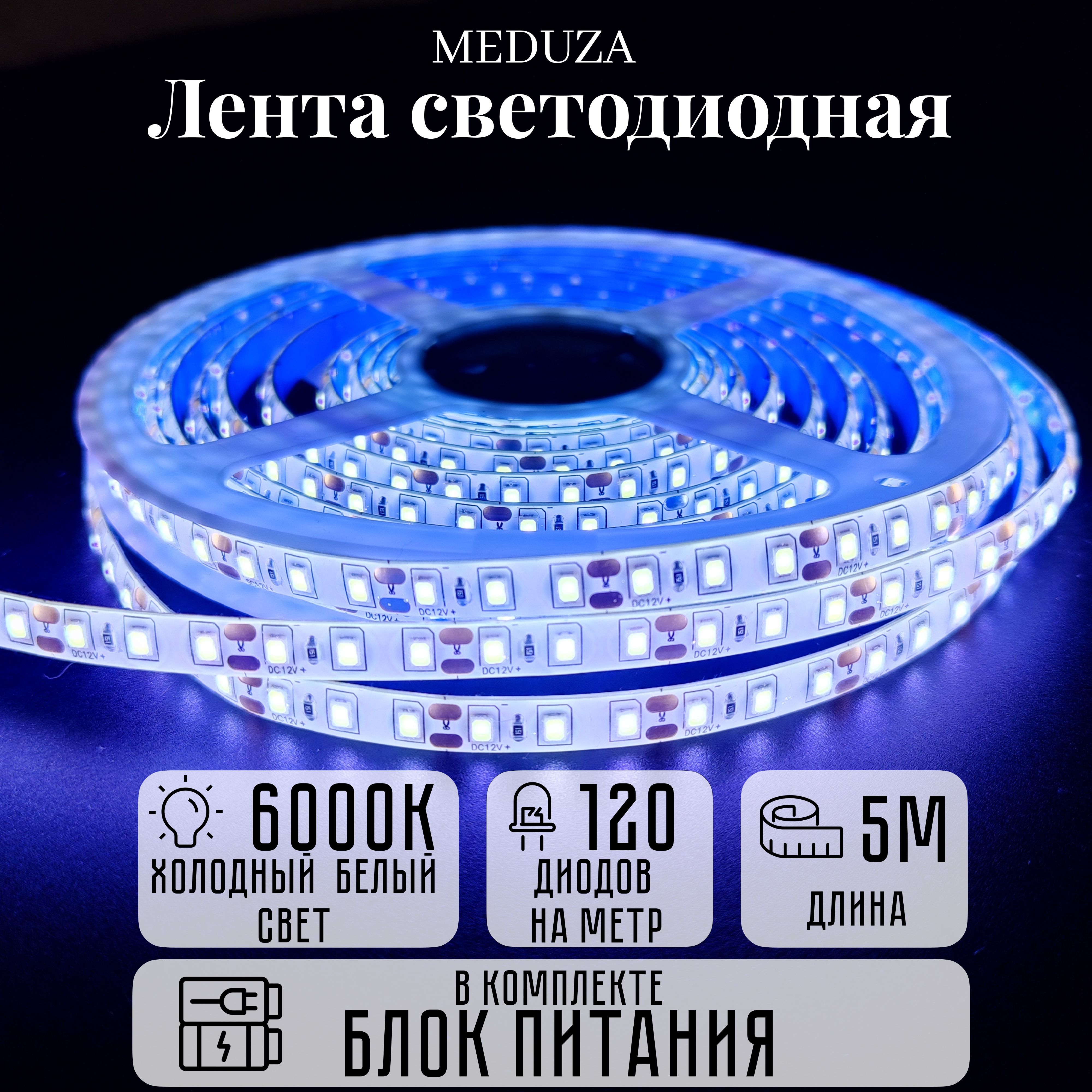 СветодиоднаялентаMEDUZA5м,IP65,120LED/mSMD2835120ledнаметрхолодныйбелыйцвет