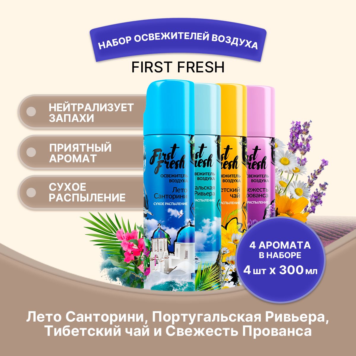 FIRSTFRESHНаборосвежителейсухоераспыление4шт