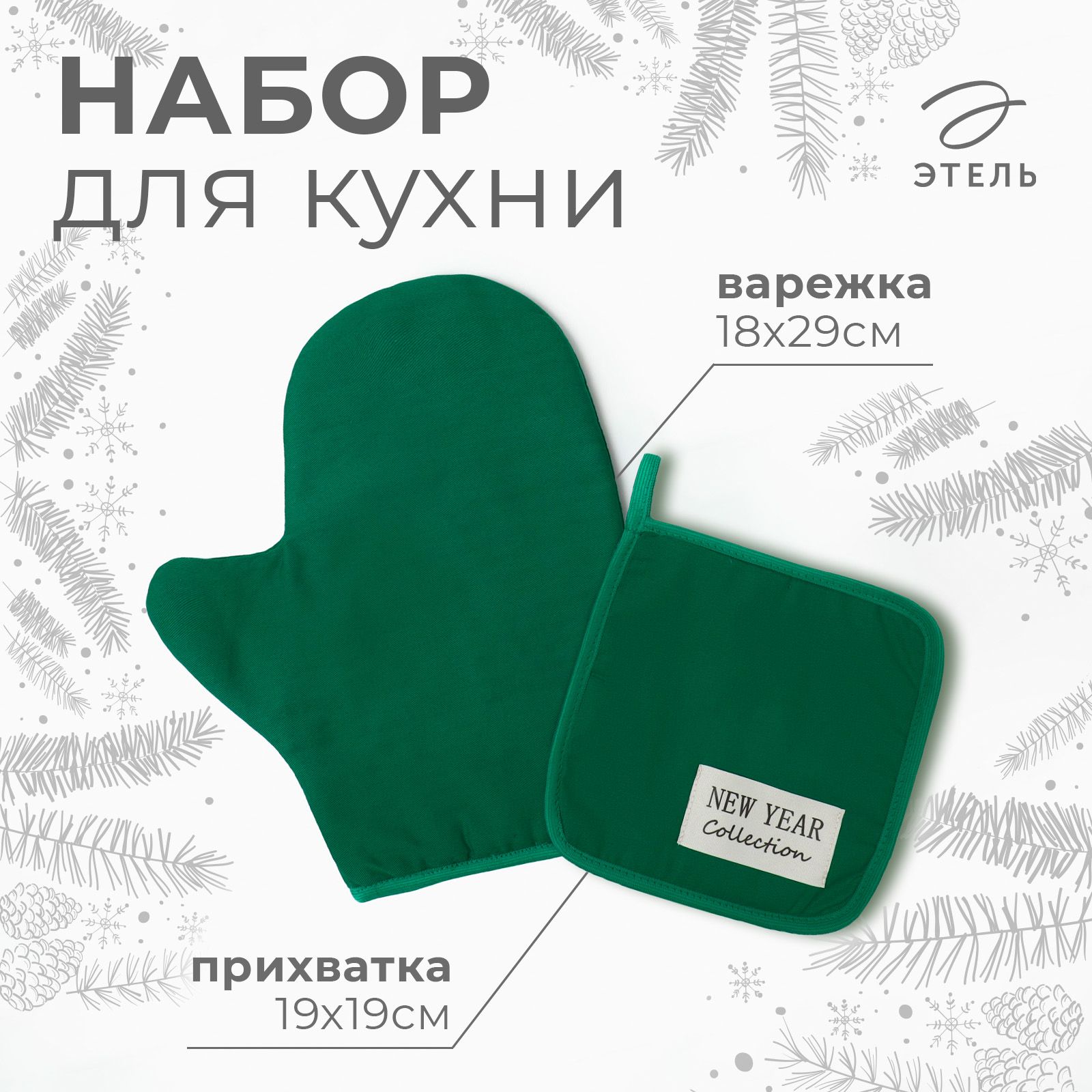 Набор кухонный Этель New year collection варежка-прихватка 18х29 см, прихватка 19х19 см саржа