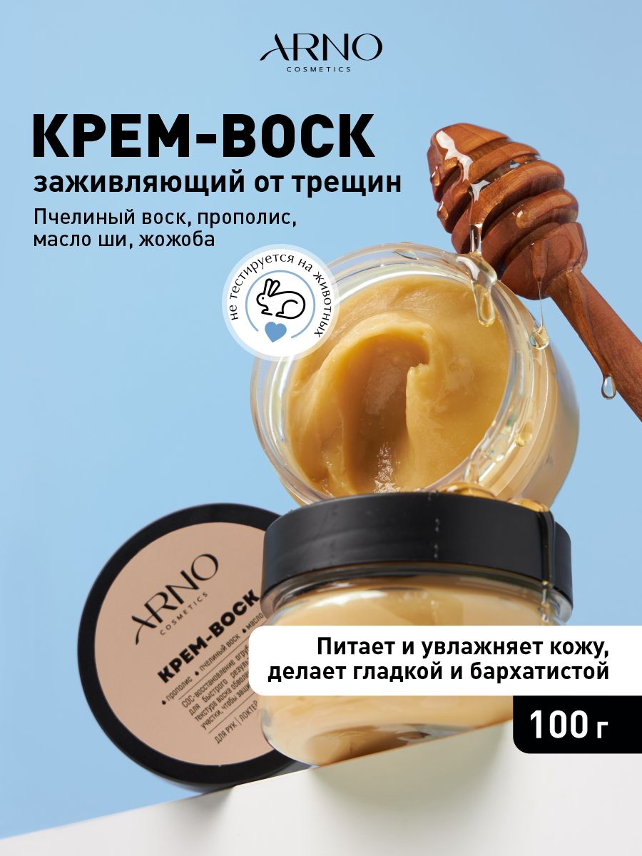 Крем воск от трещин заживляющий для очень сухой кожи ARNOcosmetics 100 г