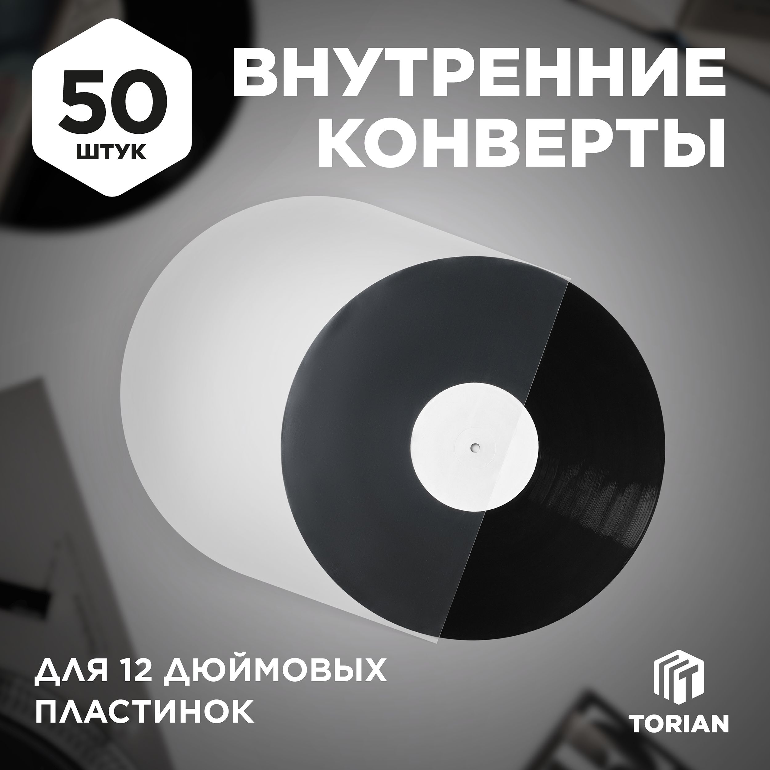 Внутренний конверт для виниловых пластинок. 50 шт. TORIAN - Simple Protection.